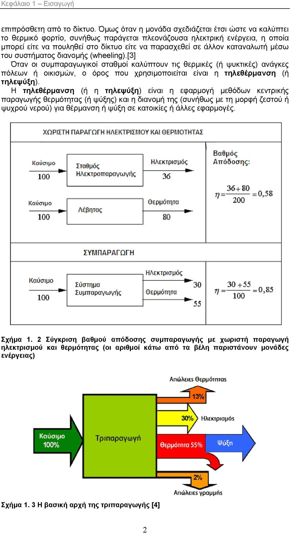 καταναλωτή μέσω του συστήματος διανομής (wheeling).