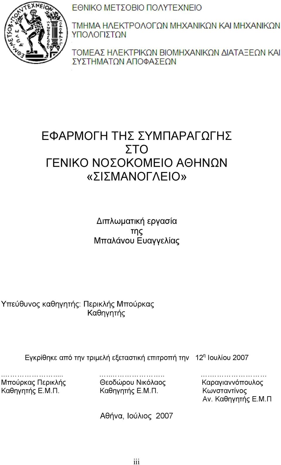 εξεταστική επιτροπή την 12 η Ιουλίου 2007.