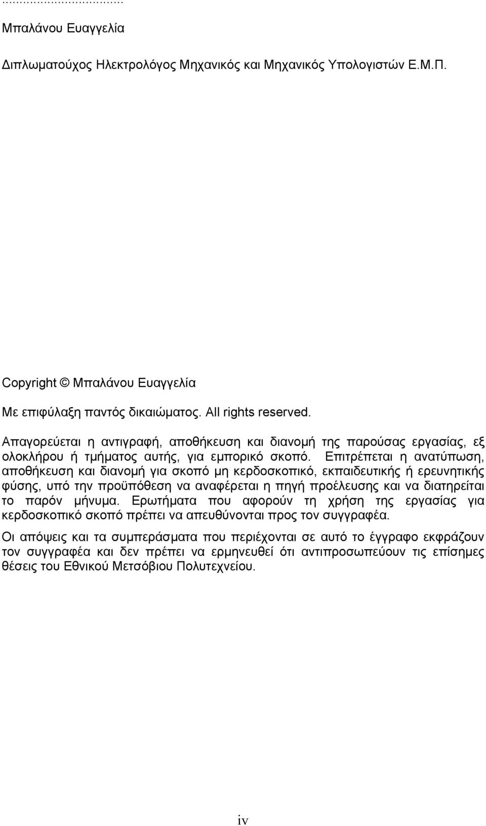 Επιτρέπεται η ανατύπωση, αποθήκευση και διανομή για σκοπό μη κερδοσκοπικό, εκπαιδευτικής ή ερευνητικής φύσης, υπό την προϋπόθεση να αναφέρεται η πηγή προέλευσης και να διατηρείται το παρόν μήνυμα.