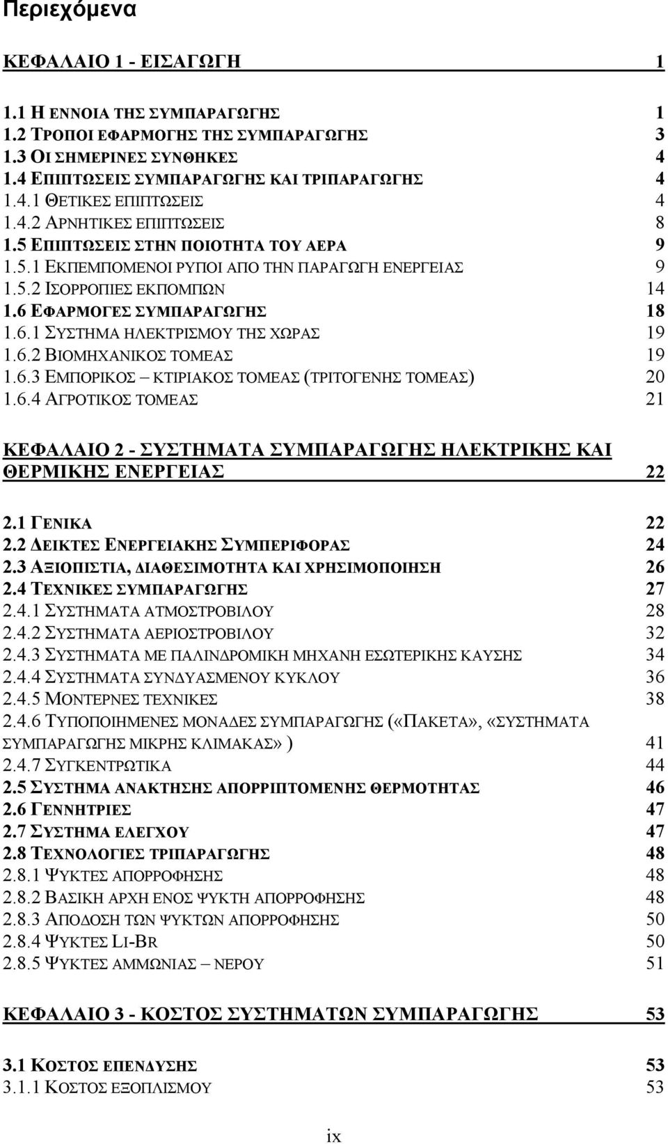 6.2 ΒΙΟΜΗΧΑΝΙΚΟΣ ΤΟΜΕΑΣ 19 1.6.3 ΕΜΠΟΡΙΚΟΣ ΚΤΙΡΙΑΚΟΣ ΤΟΜΕΑΣ (ΤΡΙΤΟΓΕΝΗΣ ΤΟΜΕΑΣ) 20 1.6.4 ΑΓΡΟΤΙΚΟΣ ΤΟΜΕΑΣ 21 ΚΕΦΑΛΑΙΟ 2 - ΣΥΣΤΗΜΑΤΑ ΣΥΜΠΑΡΑΓΩΓΗΣ ΗΛΕΚΤΡΙΚΗΣ ΚΑΙ ΘΕΡΜΙΚΗΣ ΕΝΕΡΓΕΙΑΣ 22 2.1 ΓΕΝΙΚΑ 22 2.