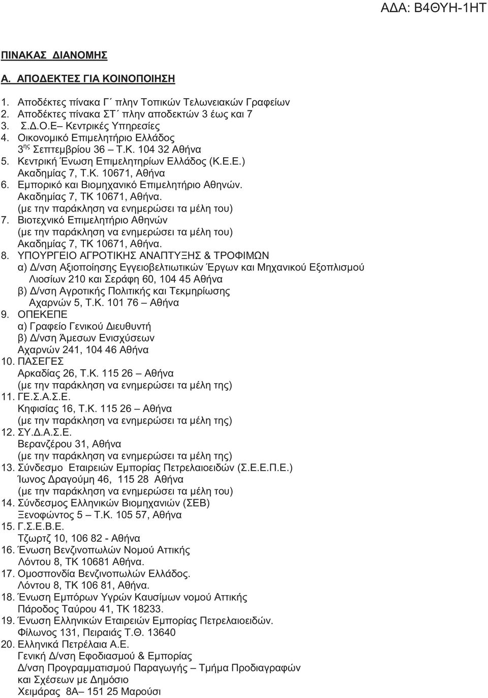 Ακαδημίας 7, ΤΚ 10671, Αθήνα. (με την παράκληση να ενημερώσει τα μέλη του) 7. Βιοτεχνικό Επιμελητήριο Αθηνών (με την παράκληση να ενημερώσει τα μέλη του) Ακαδημίας 7, ΤΚ 10671, Αθήνα. 8.