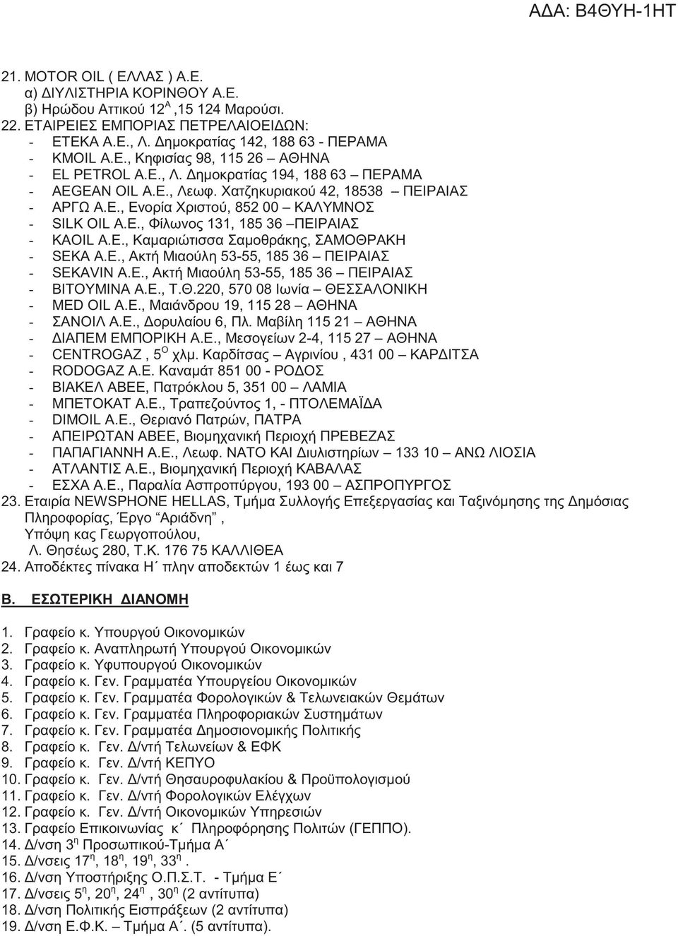 Ε., Καμαριώτισσα Σαμοθράκης, ΣΑΜΟΘΡΑΚΗ - SEKA A.E., Ακτή Μιαούλη 53-55, 185 36 ΠΕΙΡΑΙΑΣ - SEKAVIN A.E., Ακτή Μιαούλη 53-55, 185 36 ΠΕΙΡΑΙΑΣ - ΒΙΤΟΥΜΙΝΑ Α.Ε., Τ.Θ.220, 570 08 Ιωνία ΘΕΣΣΑΛΟΝΙΚΗ - MED OIL A.