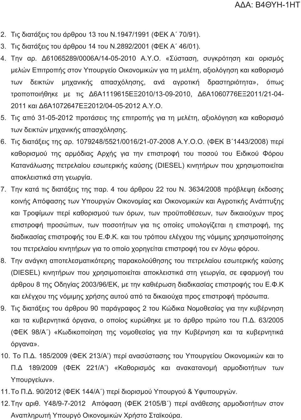 με τις Δ6Α1119615ΕΞ2010/13-09-2010, Δ6Α1060776ΕΞ2011/21-04- 2011 και Δ6Α1072647ΕΞ2012/04-05-2012 Α.Υ.Ο. 5.