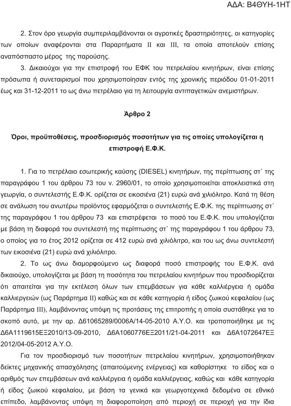 για τη λειτουργία αντιπαγετικών ανεμιστήρων. Άρθρο 2 Όροι, προϋποθέσεις, προσδιορισμός ποσοτήτων για τις οποίες υπολογίζεται η επιστροφή Ε.Φ.Κ. 1.