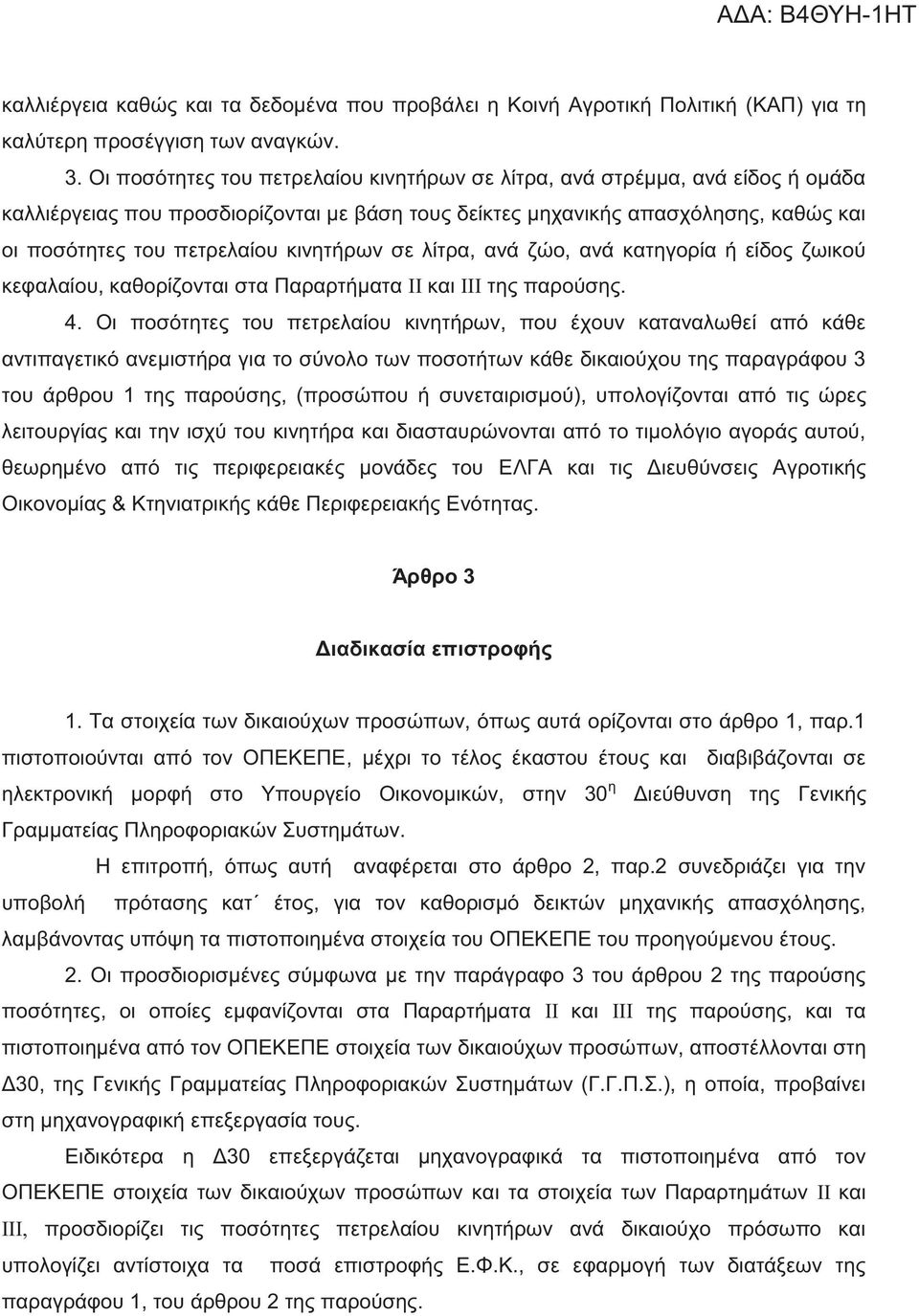 κινητήρων σε λίτρα, ανά ζώο, ανά κατηγορία ή είδος ζωικού κεφαλαίου, καθορίζονται στα Παραρτήματα ΙΙ και ΙΙΙ της παρούσης. 4.