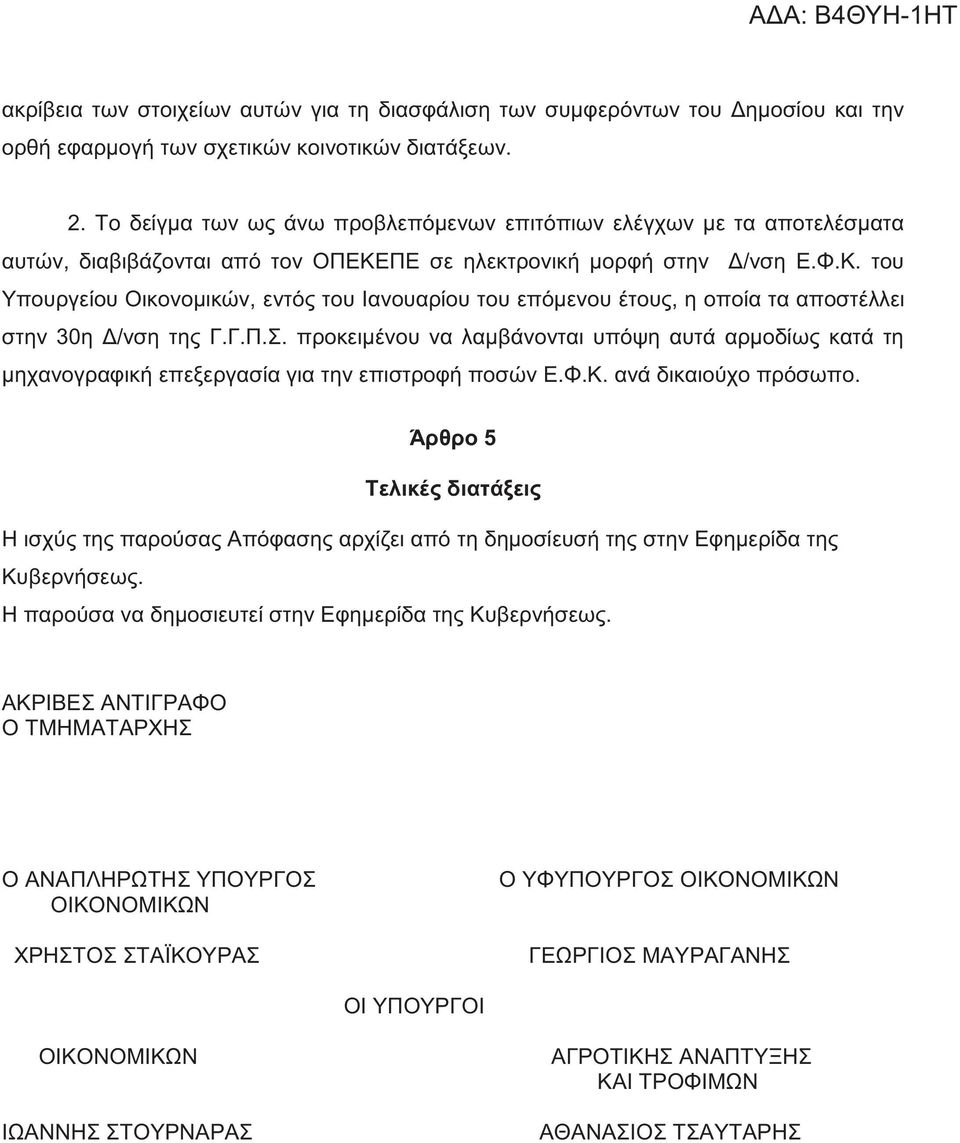 ΠΕ σε ηλεκτρονική μορφή στην Δ/νση Ε.Φ.Κ. του Υπουργείου Οικονομικών, εντός του Ιανουαρίου του επόμενου έτους, η οποία τα αποστέλλει στην 30η Δ/νση της Γ.Γ.Π.Σ.