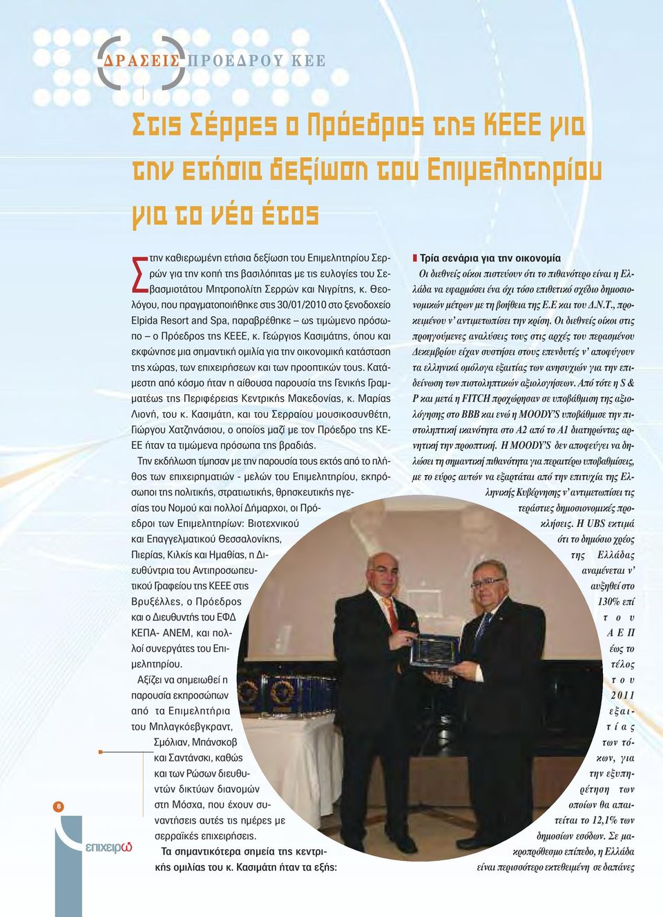 Θεολόγου, που πραγματοποιήθηκε στις 30/01/2010 στο ξενοδοχείο Elpida Resort and Spa, παραβρέθηκε ως τιμώμενο πρόσωπο ο Πρόεδρος της ΚΕΕΕ, κ.