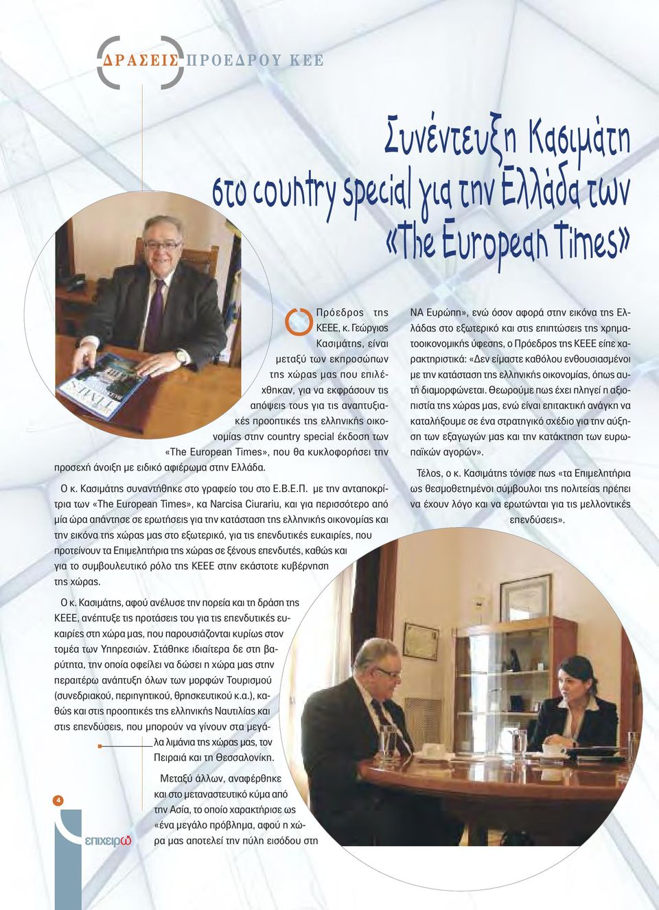 των «The European Times», που θα κυκλοφορήσει την Ο κ. Κασιμάτης συναντήθηκε στο γραφείο του στο Ε.Β.Ε.Π.