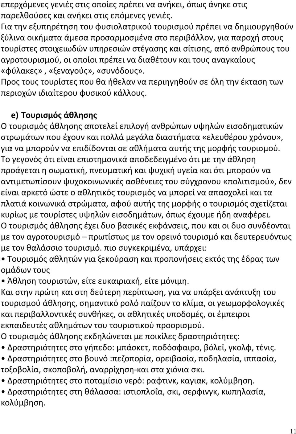 ανθρώπους του αγροτουρισμού, οι οποίοι πρέπει να διαθέτουν και τους αναγκαίους «φύλακες», «ξεναγούς», «συνόδους».