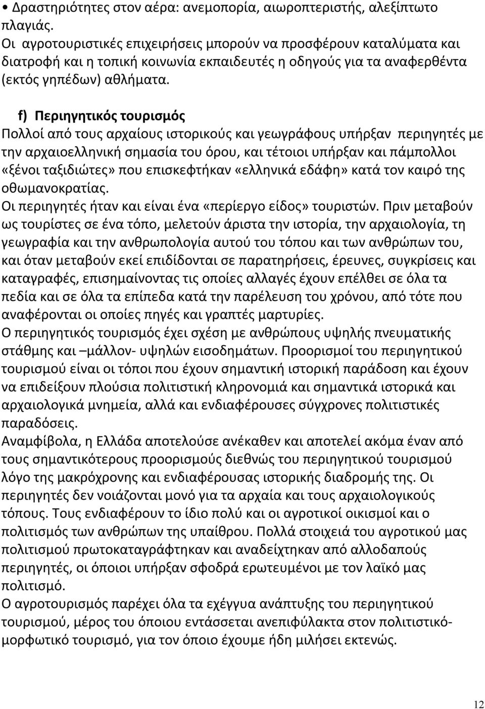 f) Περιηγητικός τουρισμός Πολλοί από τους αρχαίους ιστορικούς και γεωγράφους υπήρξαν περιηγητές με την αρχαιοελληνική σημασία του όρου, και τέτοιοι υπήρξαν και πάμπολλοι «ξένοι ταξιδιώτες» που