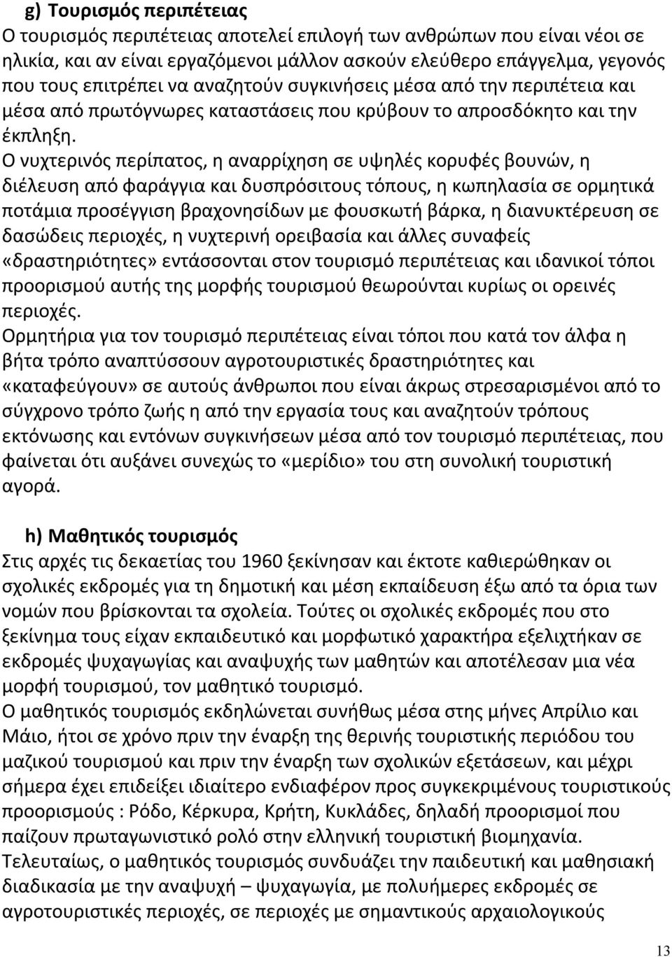 Ο νυχτερινός περίπατος, η αναρρίχηση σε υψηλές κορυφές βουνών, η διέλευση από φαράγγια και δυσπρόσιτους τόπους, η κωπηλασία σε ορμητικά ποτάμια προσέγγιση βραχονησίδων με φουσκωτή βάρκα, η