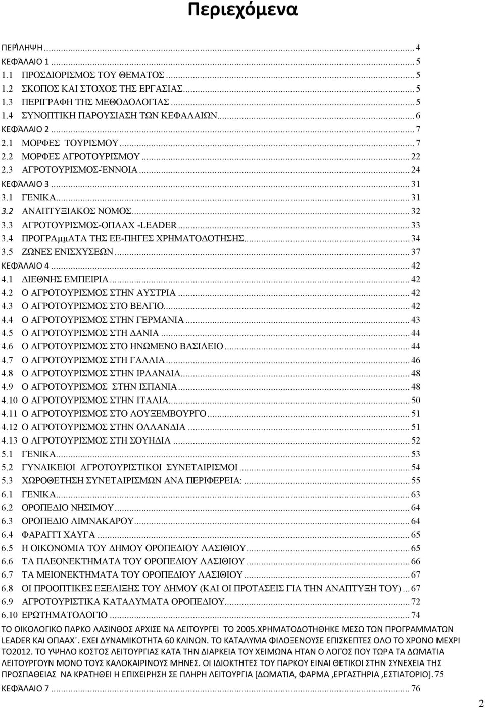 3 ΑΓΡΟΤΟΥΡΙΣΜΟΣ-ΟΠΑΑΧ -LEADER... 33 3.4 ΠΡΟΓΡΑµµΑΤΑ ΤΗΣ ΕΕ-ΠΗΓΕΣ ΧΡΗΜΑΤΟΔΟΤΗΣΗΣ... 34 3.5 ΖΩΝΕΣ ΕΝΙΣΧΥΣΕΩΝ... 37 ΚΕΦΆΛΑΙΟ 4... 42 4.1 ΔΙΕΘΝΗΣ ΕΜΠΕΙΡΙΑ... 42 4.2 Ο ΑΓΡΟΤΟΥΡΙΣΜΟΣ ΣΤΗΝ ΑΥΣΤΡΙΑ... 42 4.3 Ο ΑΓΡΟΤΟΥΡΙΣΜΟΣ ΣΤΟ ΒΕΛΓΙΟ.