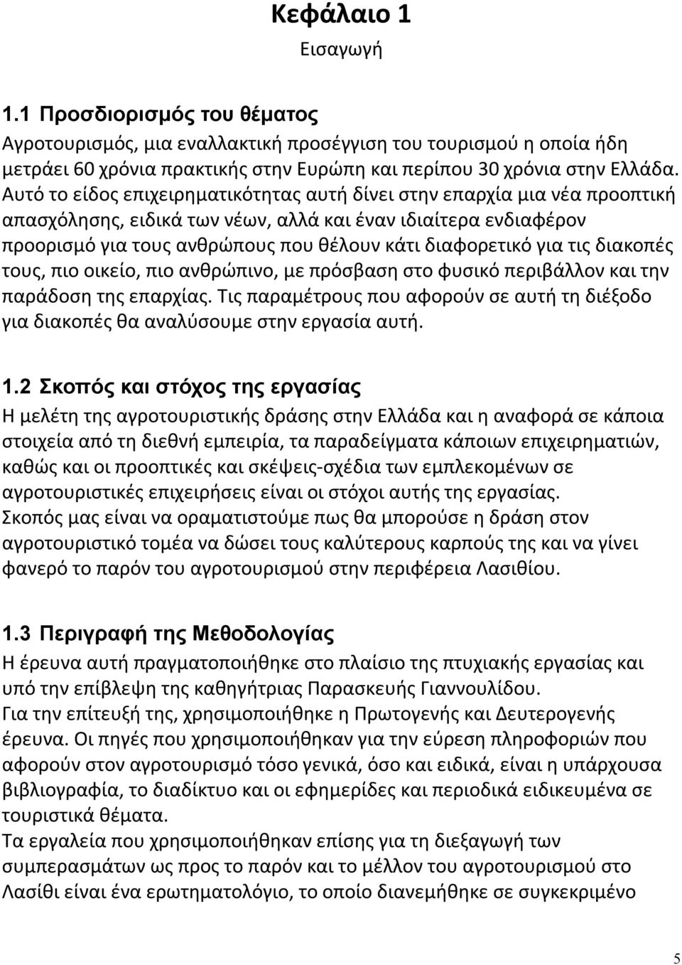 για τις διακοπές τους, πιο οικείο, πιο ανθρώπινο, με πρόσβαση στο φυσικό περιβάλλον και την παράδοση της επαρχίας.