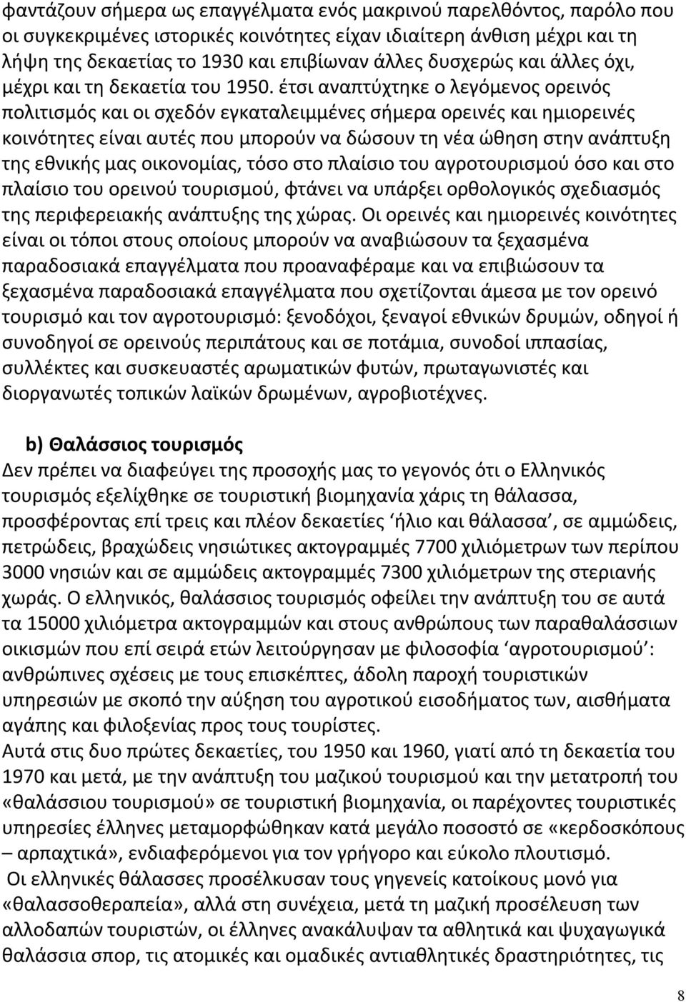 έτσι αναπτύχτηκε ο λεγόμενος ορεινός πολιτισμός και οι σχεδόν εγκαταλειμμένες σήμερα ορεινές και ημιορεινές κοινότητες είναι αυτές που μπορούν να δώσουν τη νέα ώθηση στην ανάπτυξη της εθνικής μας