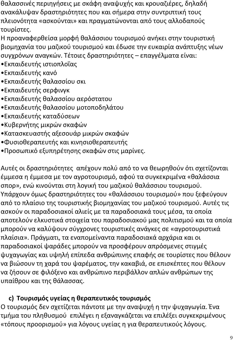 Τέτοιες δραστηριότητες επαγγέλματα είναι: Εκπαιδευτής ιστιοπλοΐας Εκπαιδευτής κανό Εκπαιδευτής θαλασσίου σκι Εκπαιδευτής σερφινγκ Εκπαιδευτής θαλασσίου αερόστατου Εκπαιδευτής θαλασσίου μοτοποδηλάτου