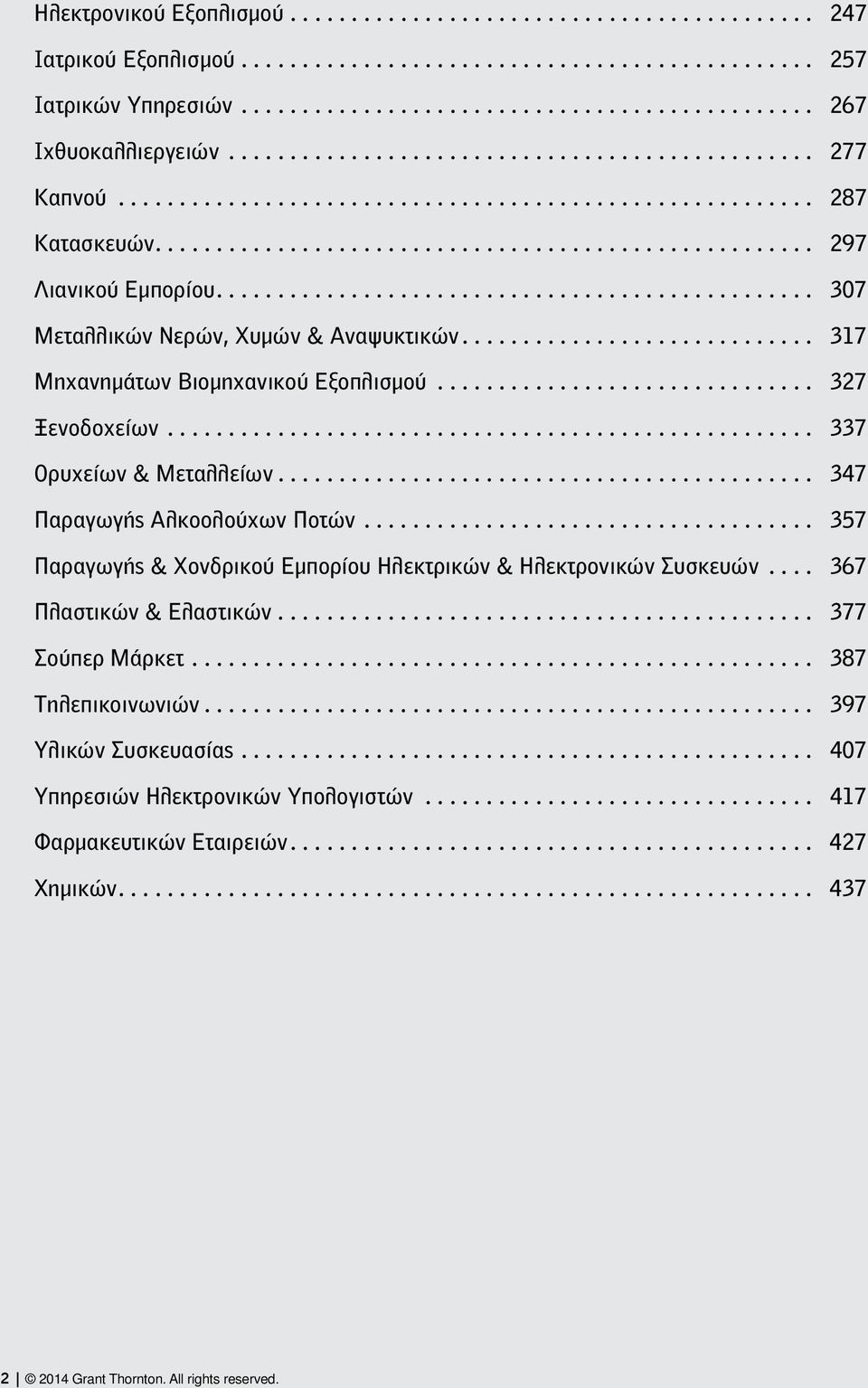 .. 347 Παραγωγής Αλκοολούχων Ποτών... 357 Παραγωγής & Χονδρικού Εμπορίου Ηλεκτρικών & Ηλεκτρονικών Συσκευών... 367 Πλαστικών & Ελαστικών... 377 Σούπερ Μάρκετ.