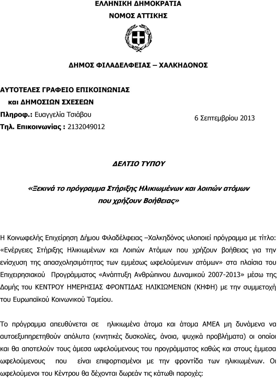 υλοποιεί πρόγραμμα με τίτλο: «Ενέργειες Στήριξης Ηλικιωμένων και Λοιπών Ατόμων που χρήζουν βοήθειας για την ενίσχυση της απασχολησιμότητας των εμμέσως ωφελούμενων ατόμων» στα πλαίσια του