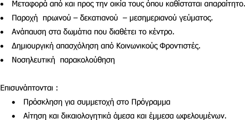 Ανάπαυση στα δωμάτια που διαθέτει το κέντρο.