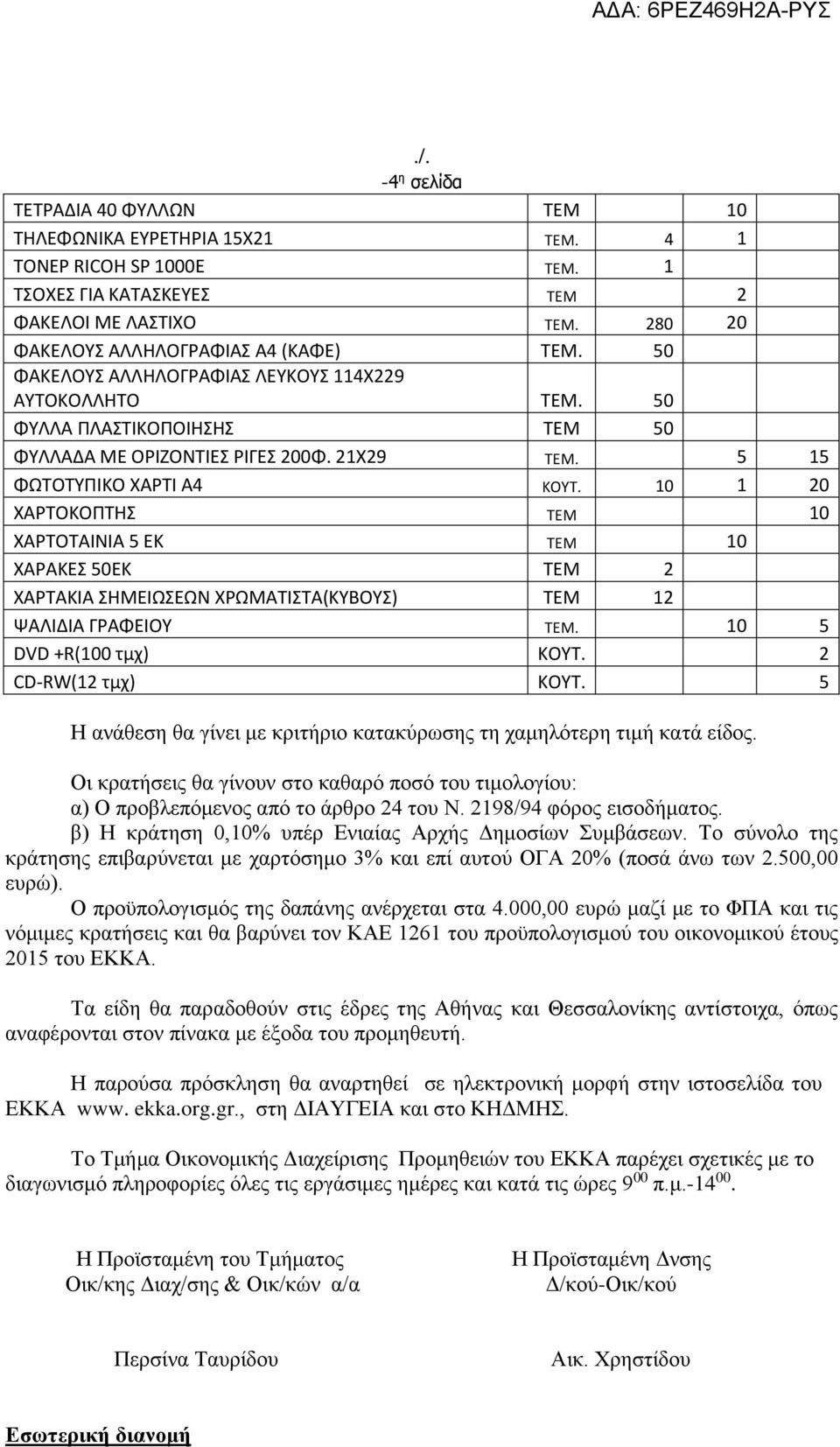 10 1 20 ΧΑΡΤΟΚΟΠΤΗΣ ΤΕΜ 10 ΧΑΡΤΟΤΑΙΝΙΑ 5 ΕΚ ΤΕΜ 10 ΧΑΡΑΚΕΣ 50ΕΚ ΤΕΜ 2 ΧΑΡΤΑΚΙΑ ΣΗΜΕΙΩΣΕΩΝ ΧΡΩΜΑΤΙΣΤΑ(ΚΥΒΟΥΣ) ΤΕΜ 12 ΨΑΛΙΔΙΑ ΓΡΑΦΕΙΟΥ ΤΕΜ. 10 5 DVD +R(100 τμχ) ΚΟΥΤ. 2 CD-RW(12 τμχ) ΚΟΥΤ.