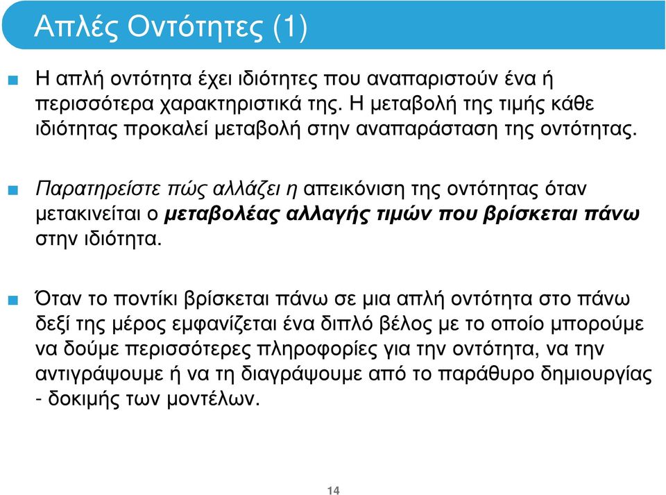 Παρατηρείστε πώς αλλάζει η απεικόνιση της οντότητας όταν µετακινείται ο µεταβολέας αλλαγής τιµών που βρίσκεται πάνω στην ιδιότητα.