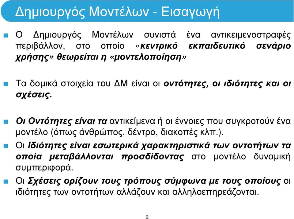 Οι Οντότητες είναι τα αντικείµενα ή οι έννοιες που συγκροτούν ένα µοντέλο (όπως άνθρώπος, δέντρο, διακοπές κλπ.).