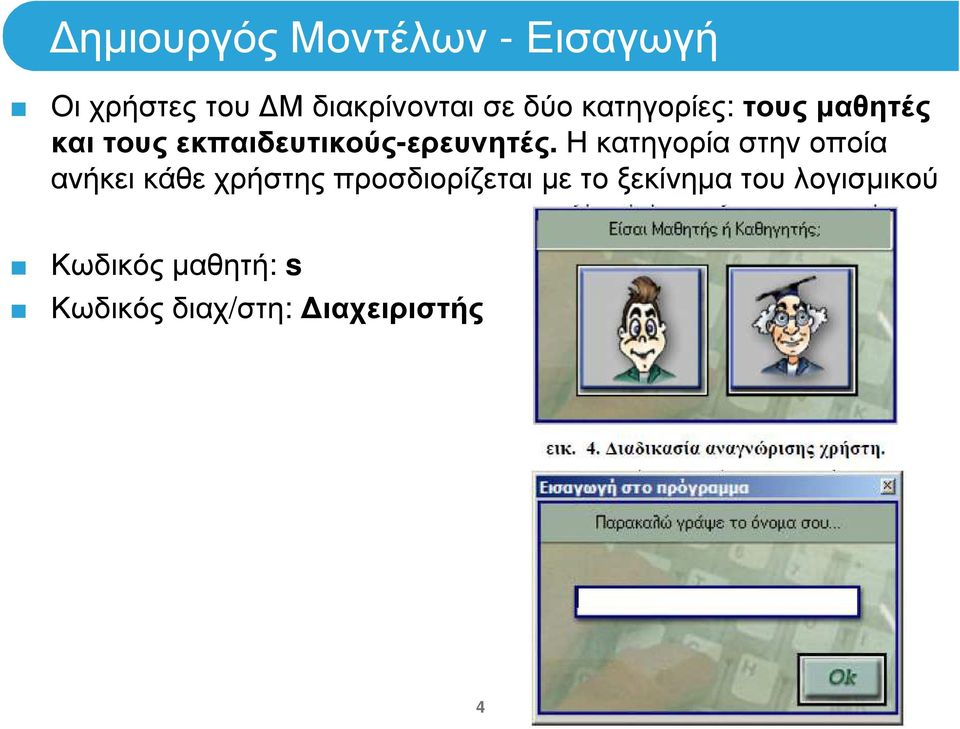 Η κατηγορία στην οποία ανήκει κάθε χρήστης προσδιορίζεται µε το