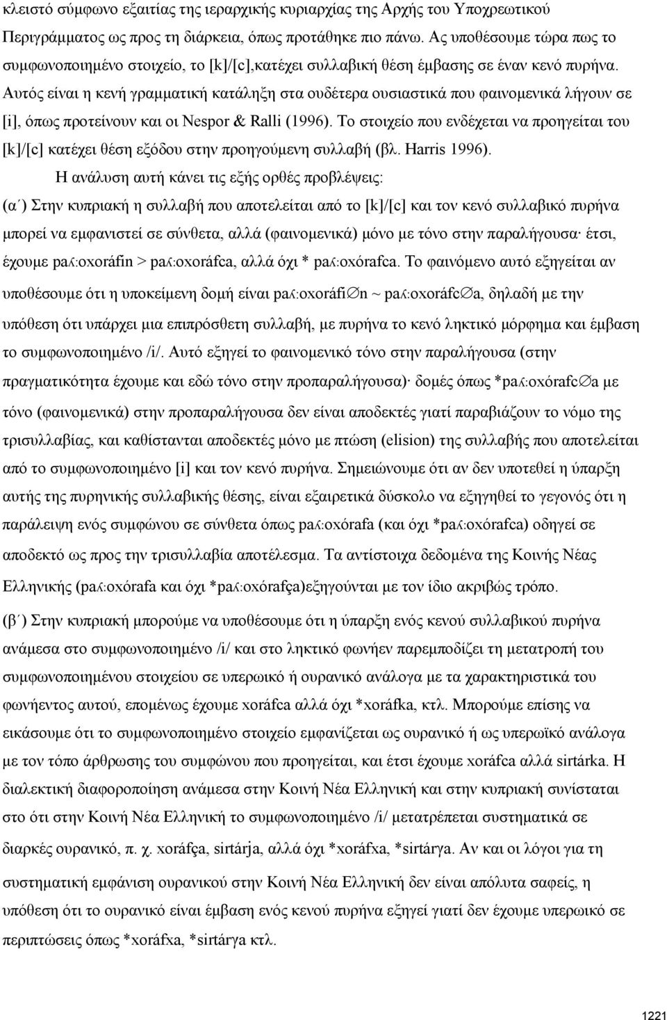 Αυτός είναι η κενή γραμματική κατάληξη στα ουδέτερα ουσιαστικά που φαινομενικά λήγουν σε [i], όπως προτείνουν και οι Nespor & Ralli (1996).