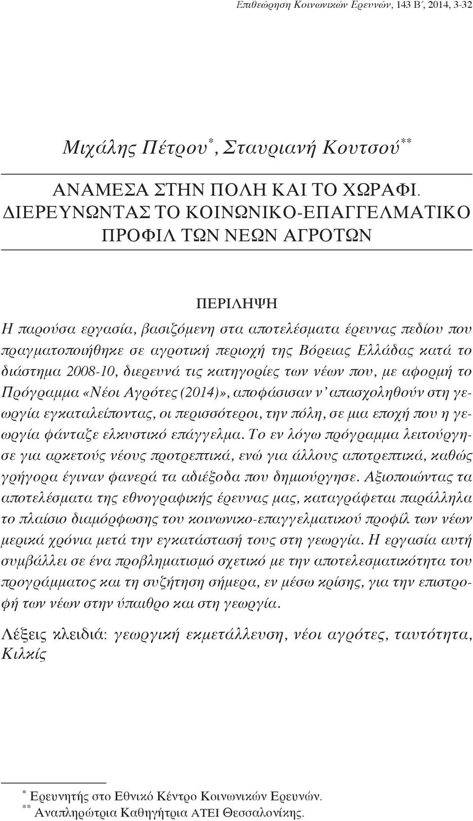 κατά το διάστημα 2008-10, διερευνά τις κατηγορίες των νέων που, με αφορμή το Πρόγραμμα «Νέοι Αγρότες (2014)», αποφάσισαν ν απασχοληθούν στη γεωργία εγκαταλείποντας, οι περισσότεροι, την πόλη, σε μια