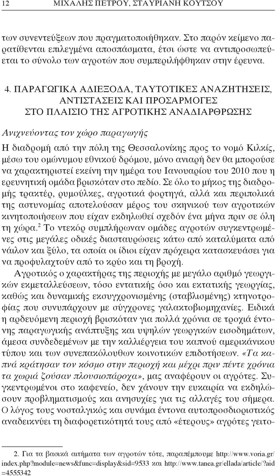 Παραγωγικά αδιέξοδα, ταυτοτικές αναζητήσεις, αντιστάσεις και προσαρμογές στο πλαίσιο της αγροτικής αναδιάρθρωσης Ανιχνεύοντας τον χώρο παραγωγής Η διαδρομή από την πόλη της Θεσσαλονίκης προς το νομό