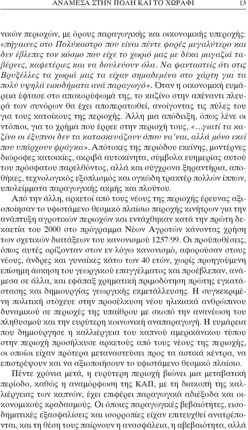 Όταν η οικονομική ευμάρεια έφτασε στο αποκορύφωμά της, το καζίνο στην απέναντι πλευρά των συνόρων θα έχει αποπερατωθεί, ανοίγοντας τις πύλες του για τους κατοίκους της περιοχής.