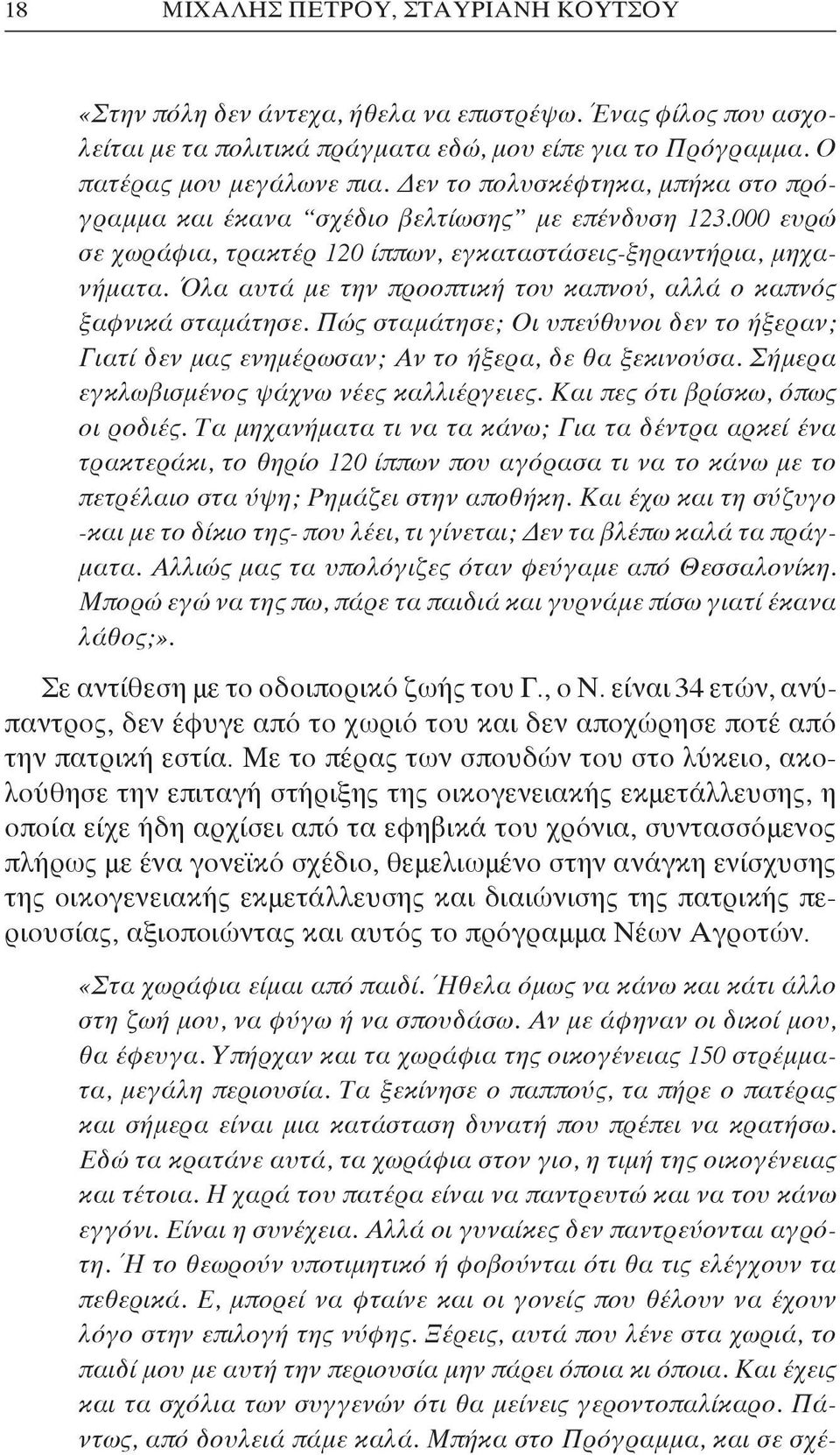 Όλα αυτά με την προοπτική του καπνού, αλλά ο καπνός ξαφνικά σταμάτησε. Πώς σταμάτησε; Οι υπεύθυνοι δεν το ήξεραν; Γιατί δεν μας ενημέρωσαν; Αν το ήξερα, δε θα ξεκινούσα.