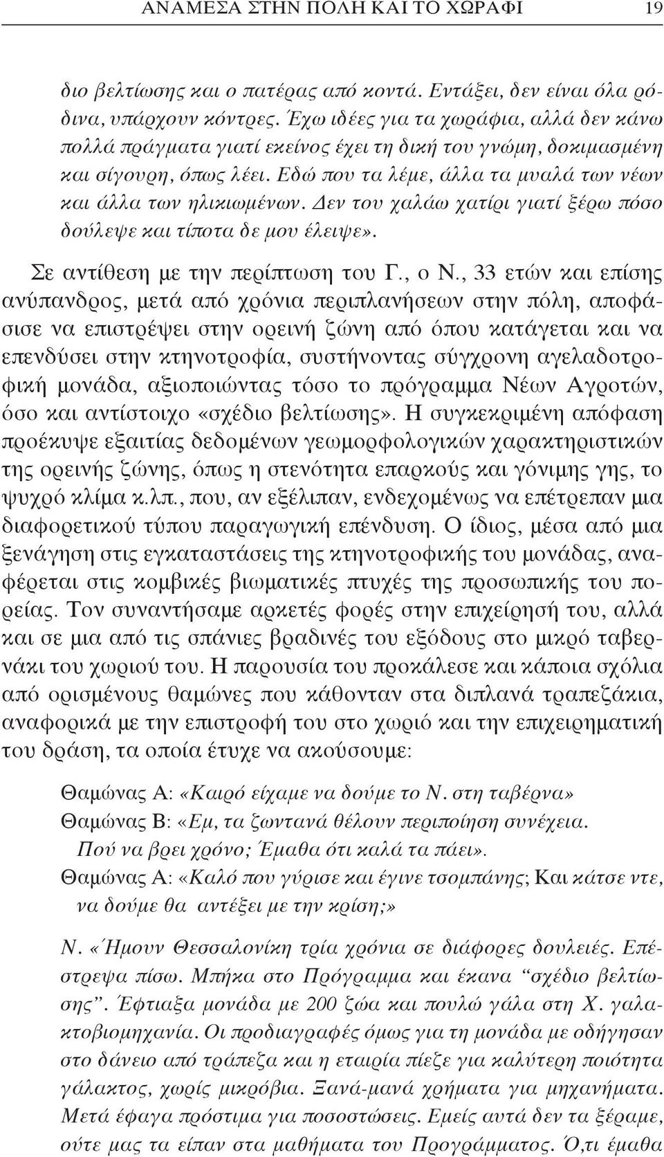 Δεν του χαλάω χατίρι γιατί ξέρω πόσο δούλεψε και τίποτα δε μου έλειψε». Σε αντίθεση με την περίπτωση του Γ., ο Ν.