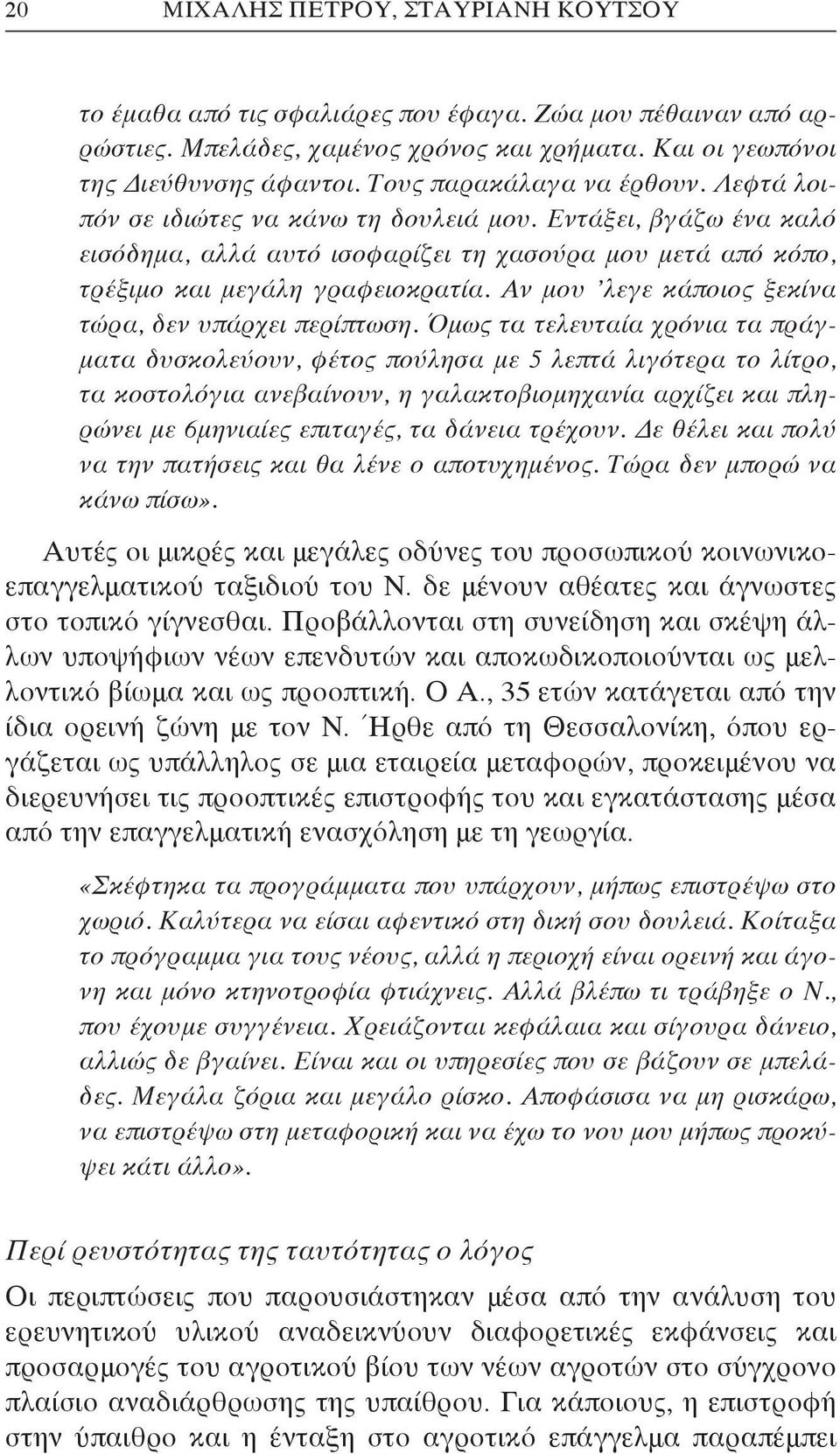 Αν μου λεγε κάποιος ξεκίνα τώρα, δεν υπάρχει περίπτωση.