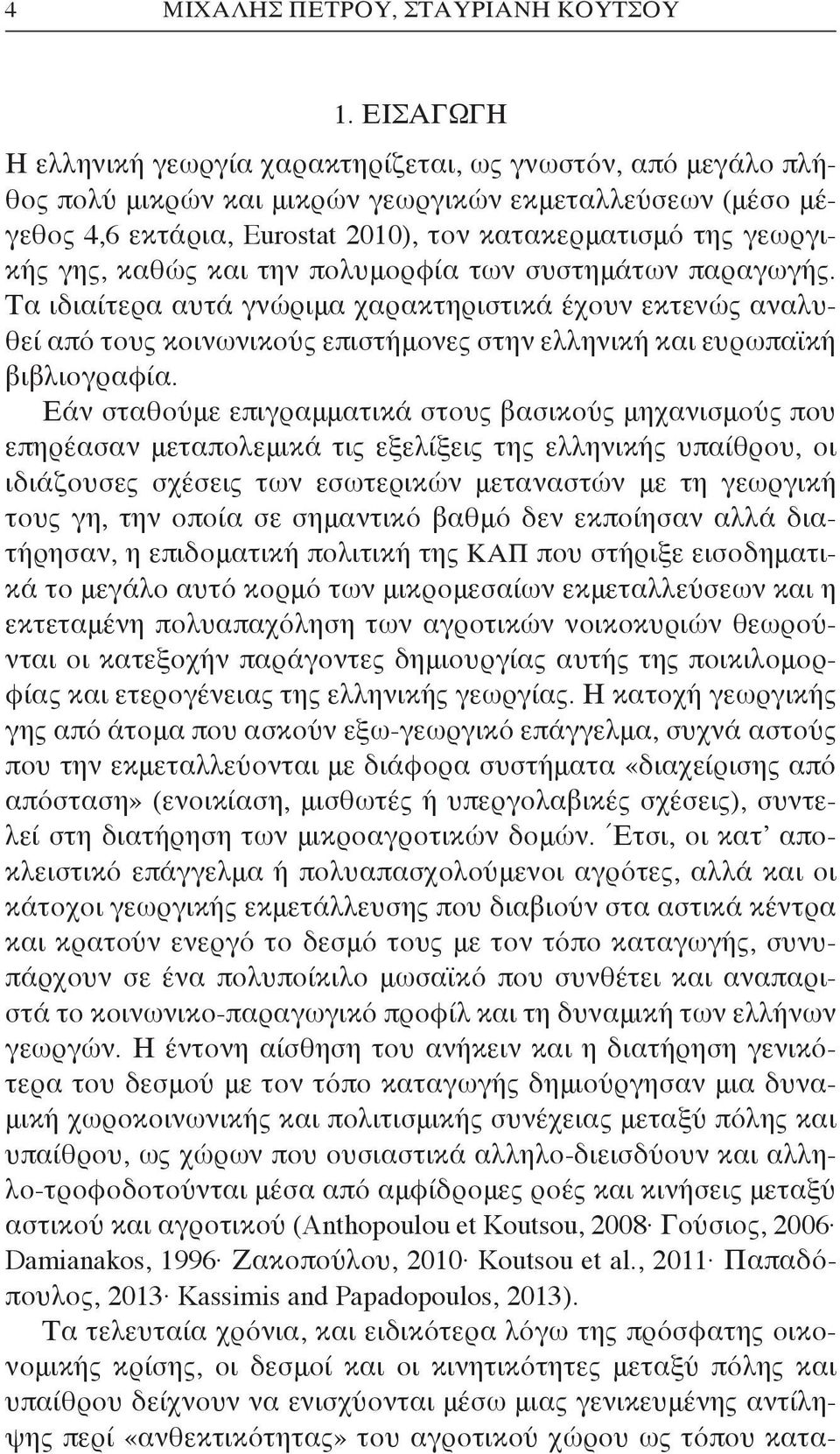 γης, καθώς και την πολυμορφία των συστημάτων παραγωγής. Τα ιδιαίτερα αυτά γνώριμα χαρακτηριστικά έχουν εκτενώς αναλυθεί από τους κοινωνικούς επιστήμονες στην ελληνική και ευρωπαϊκή βιβλιογραφία.