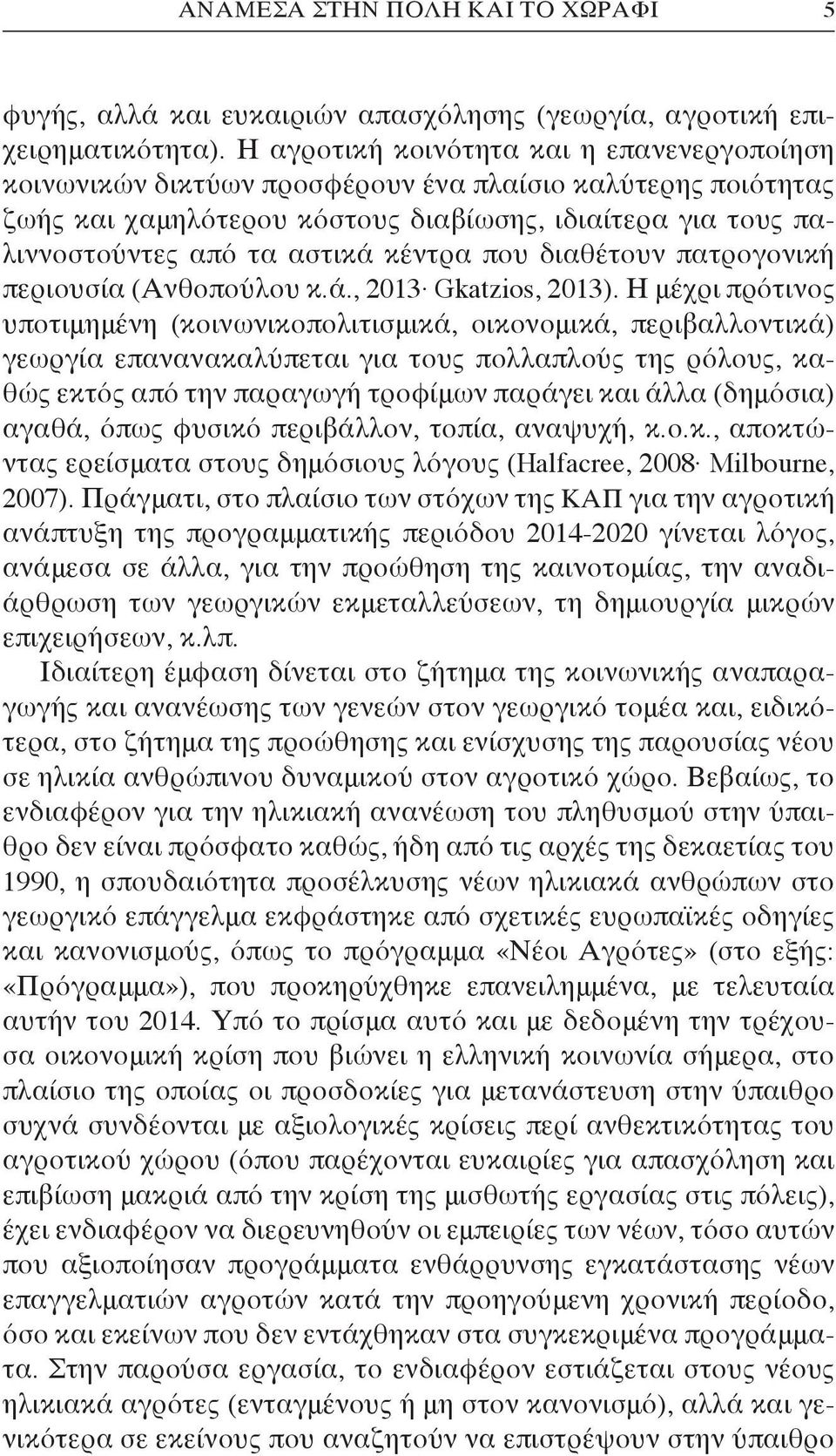 κέντρα που διαθέτουν πατρογονική περιουσία (Ανθοπούλου κ.ά., 2013 Gkatzios, 2013).