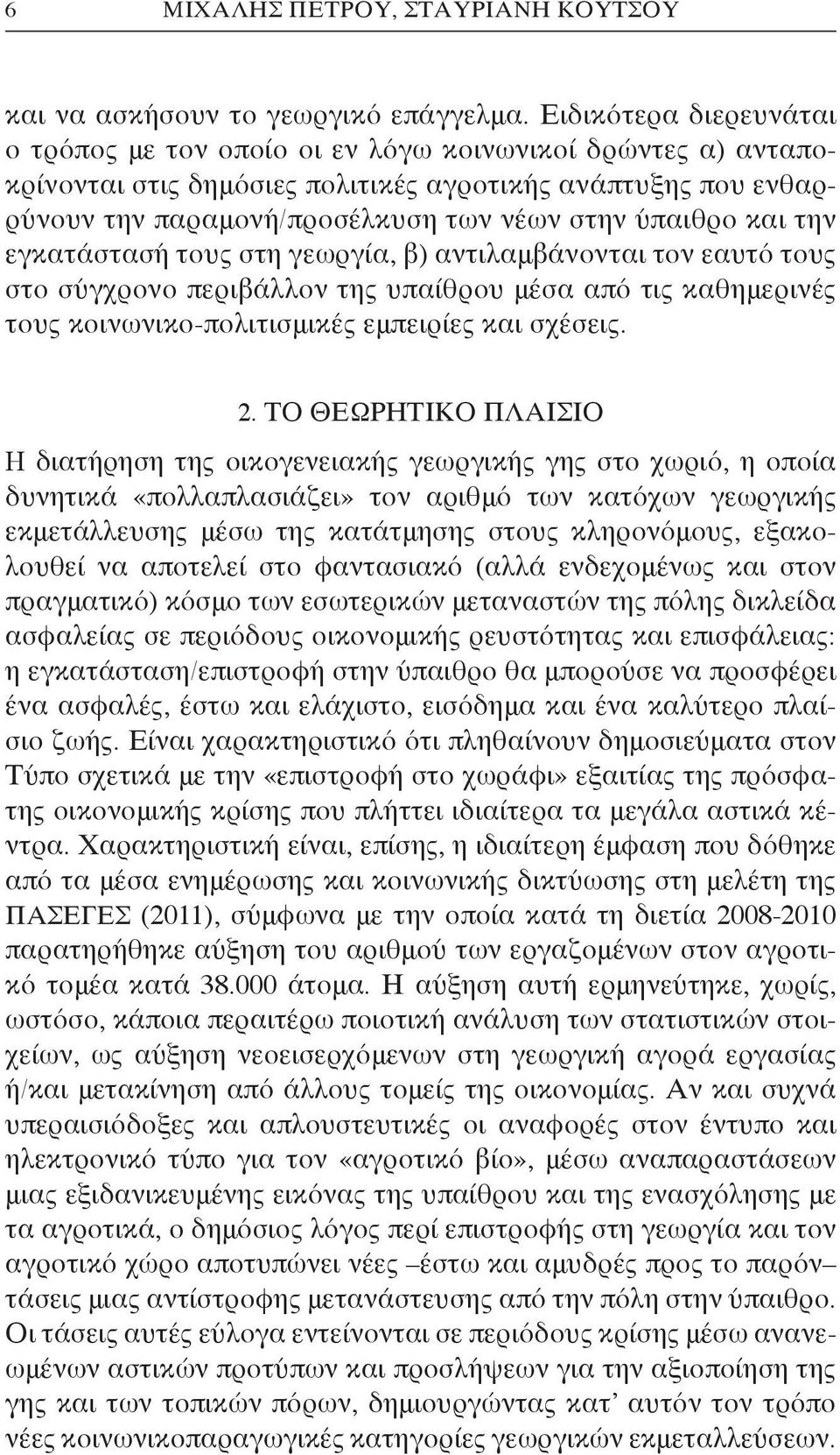 και την εγκατάστασή τους στη γεωργία, β) αντιλαμβάνονται τον εαυτό τους στο σύγχρονο περιβάλλον της υπαίθρου μέσα από τις καθημερινές τους κοινωνικο-πολιτισμικές εμπειρίες και σχέσεις. 2.