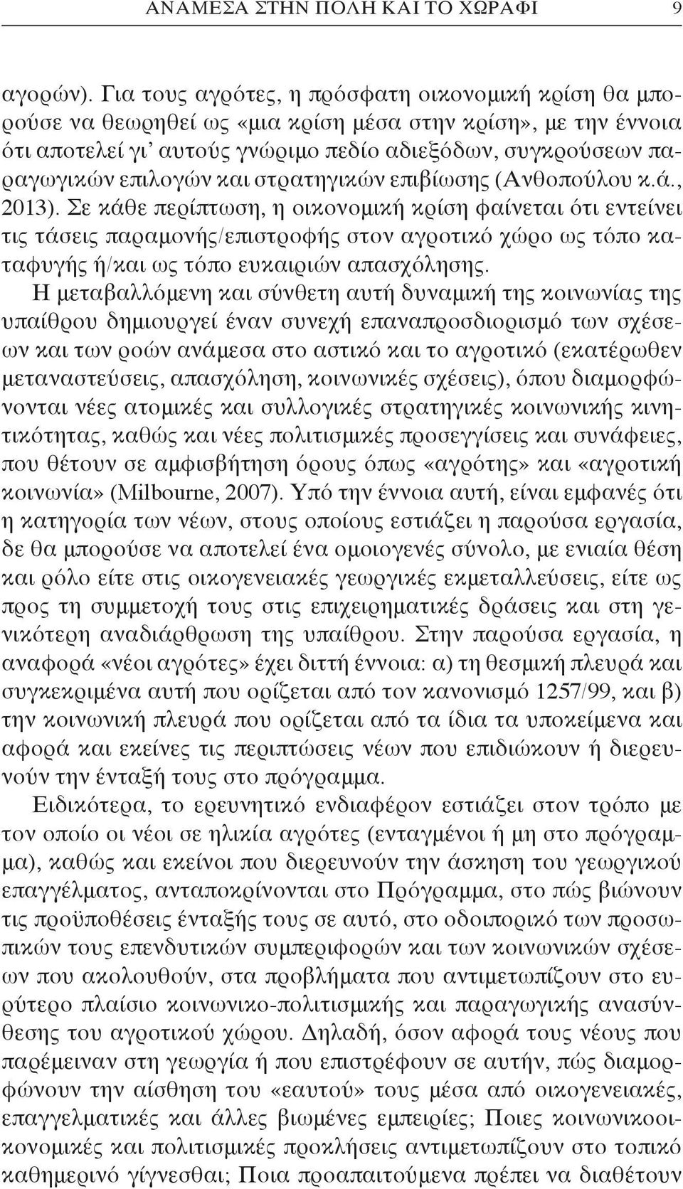 και στρατηγικών επιβίωσης (Ανθοπούλου κ.ά., 2013).