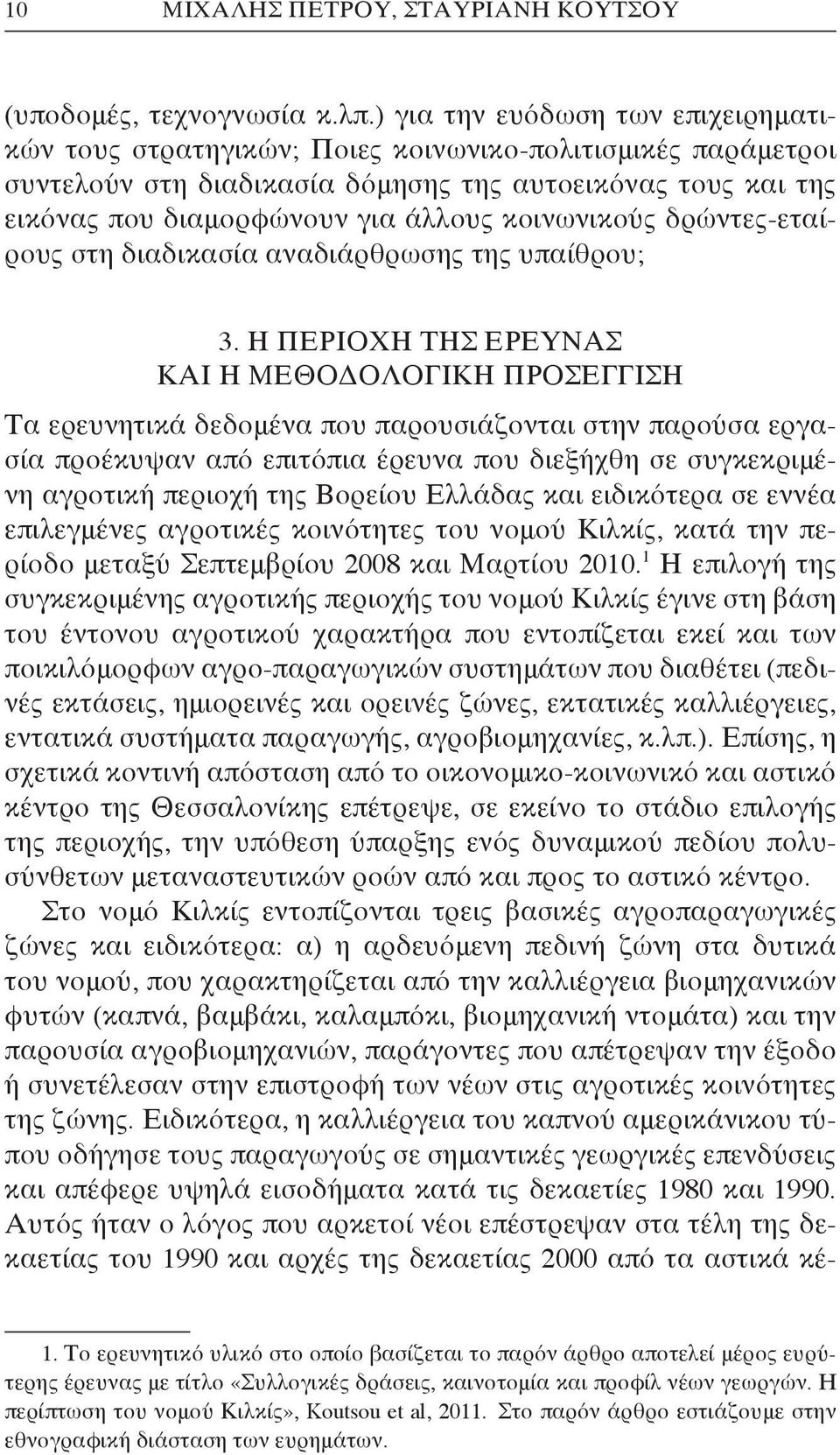 κοινωνικούς δρώντες-εταίρους στη διαδικασία αναδιάρθρωσης της υπαίθρου; 3.
