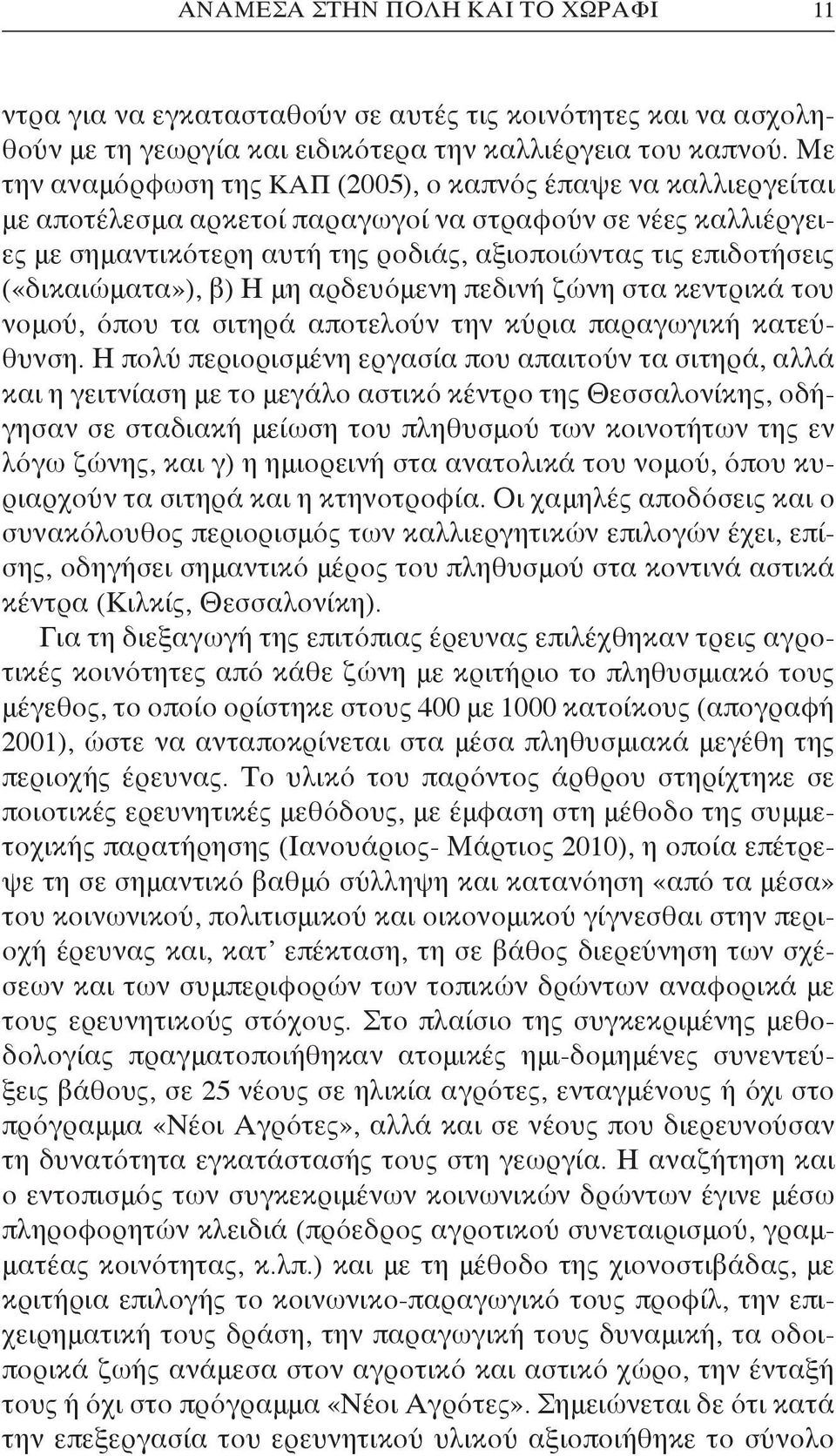 («δικαιώματα»), β) Η μη αρδευόμενη πεδινή ζώνη στα κεντρικά του νομού, όπου τα σιτηρά αποτελούν την κύρια παραγωγική κατεύθυνση.