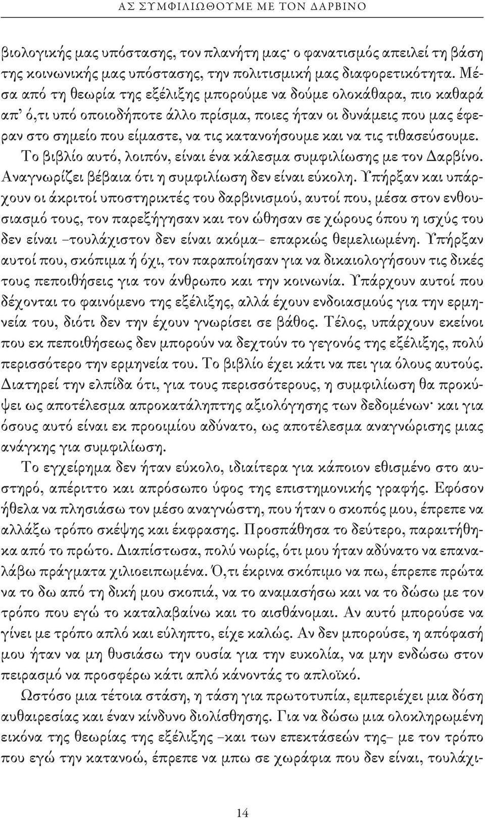 τις τιθασεύσουμε. Το βιβλίο αυτό, λοιπόν, είναι ένα κάλεσμα συμφιλίωσης με τον Δαρβίνο. Αναγνωρίζει βέβαια ότι η συμφιλίωση δεν είναι εύκολη.