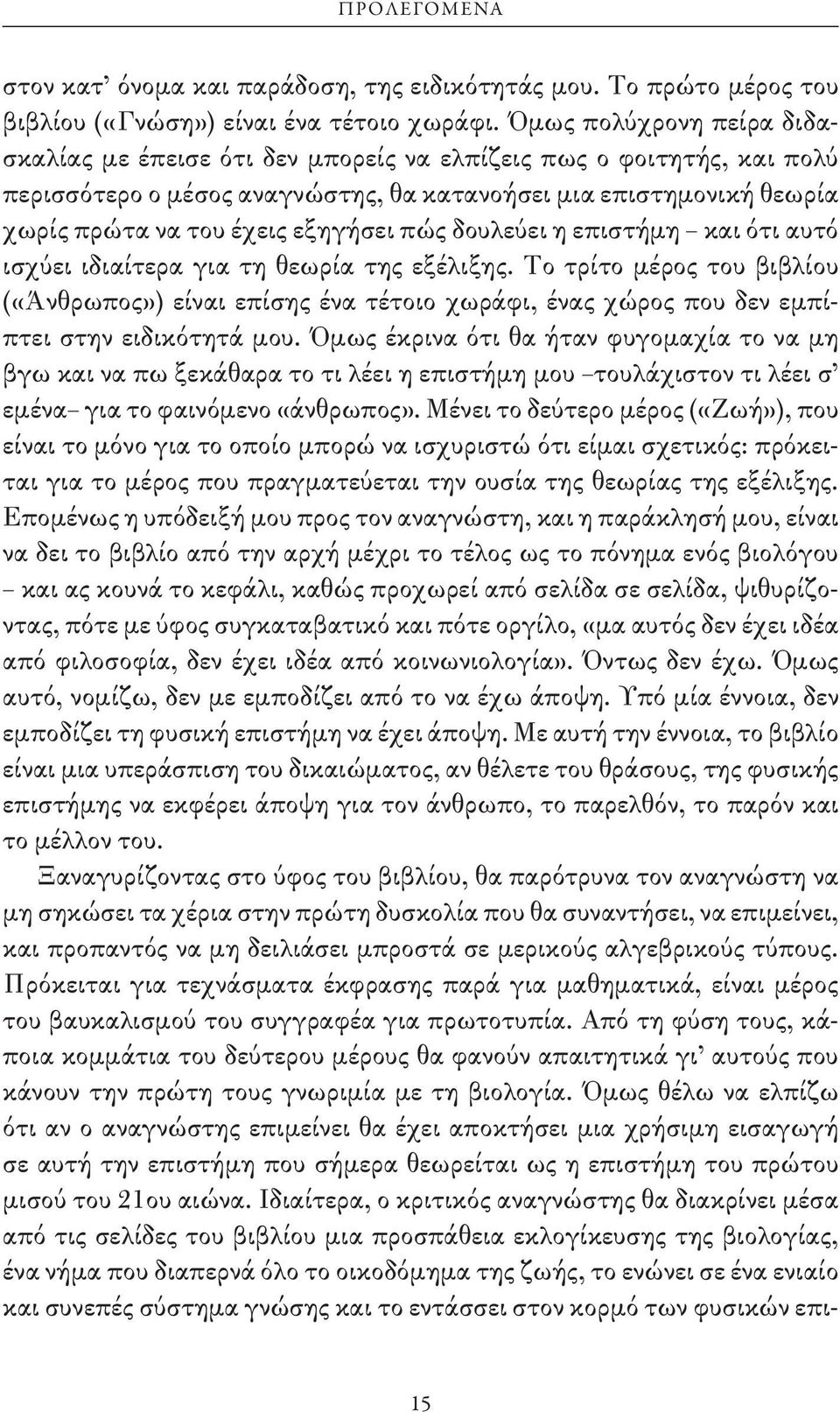 πώς δουλεύει η επιστήμη και ότι αυτό ισχύει ιδιαίτερα για τη θεωρία της εξέλιξης.