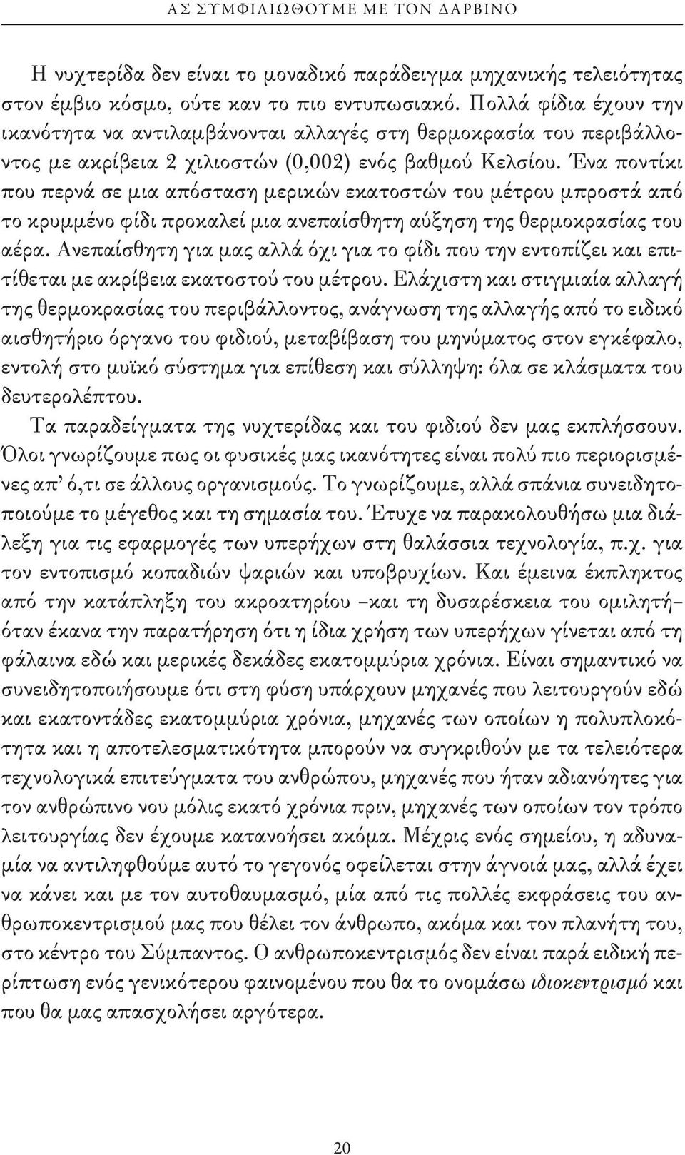 Ένα ποντίκι που περνά σε μια απόσταση μερικών εκατοστών του μέτρου μπροστά από το κρυμμένο φίδι προκαλεί μια ανεπαίσθητη αύξηση της θερμοκρασίας του αέρα.