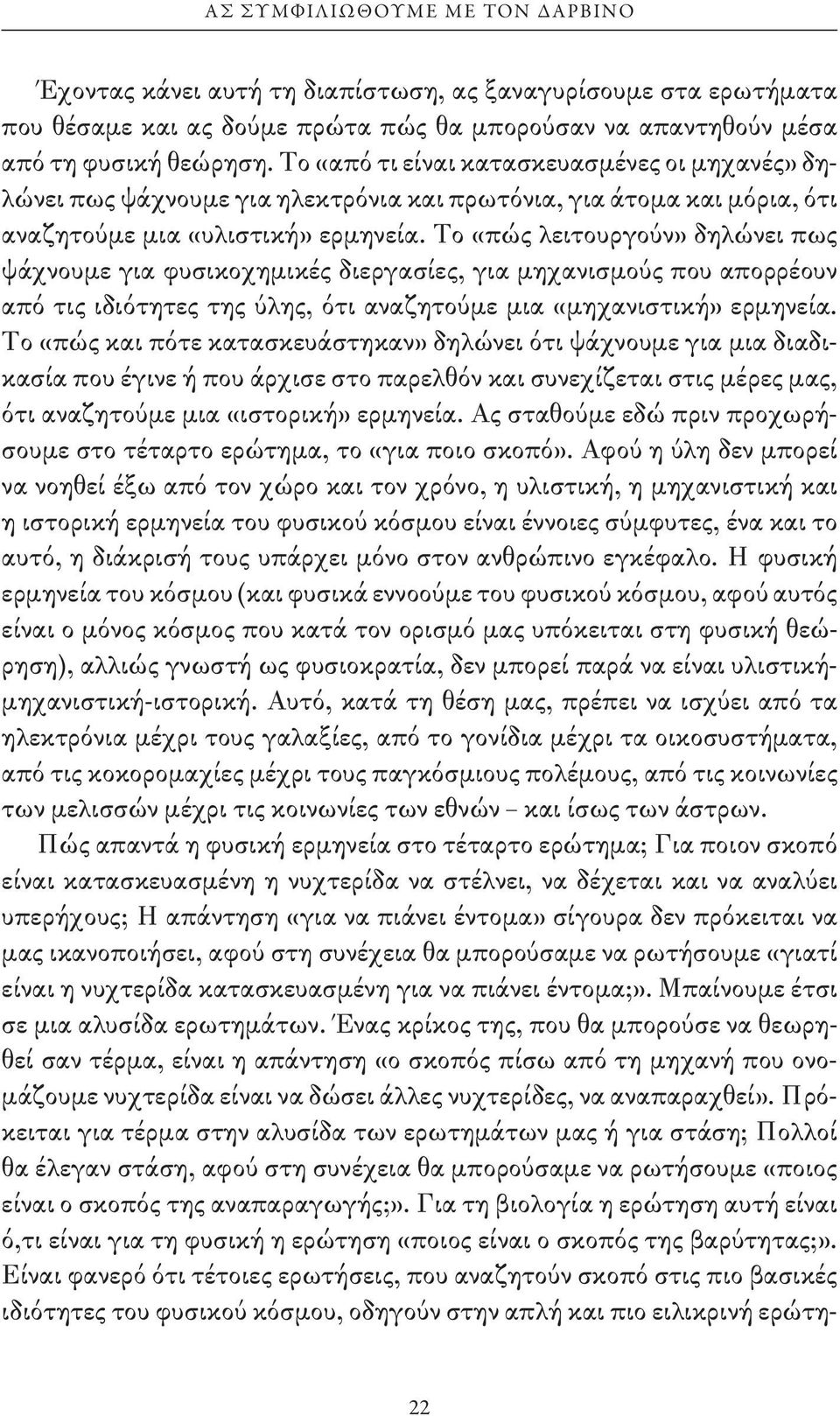 Το «πώς λειτουργούν» δηλώνει πως ψάχνουμε για φυσικοχημικές διεργασίες, για μηχανισμούς που απορρέουν από τις ιδιότητες της ύλης, ότι αναζητούμε μια «μηχανιστική» ερμηνεία.