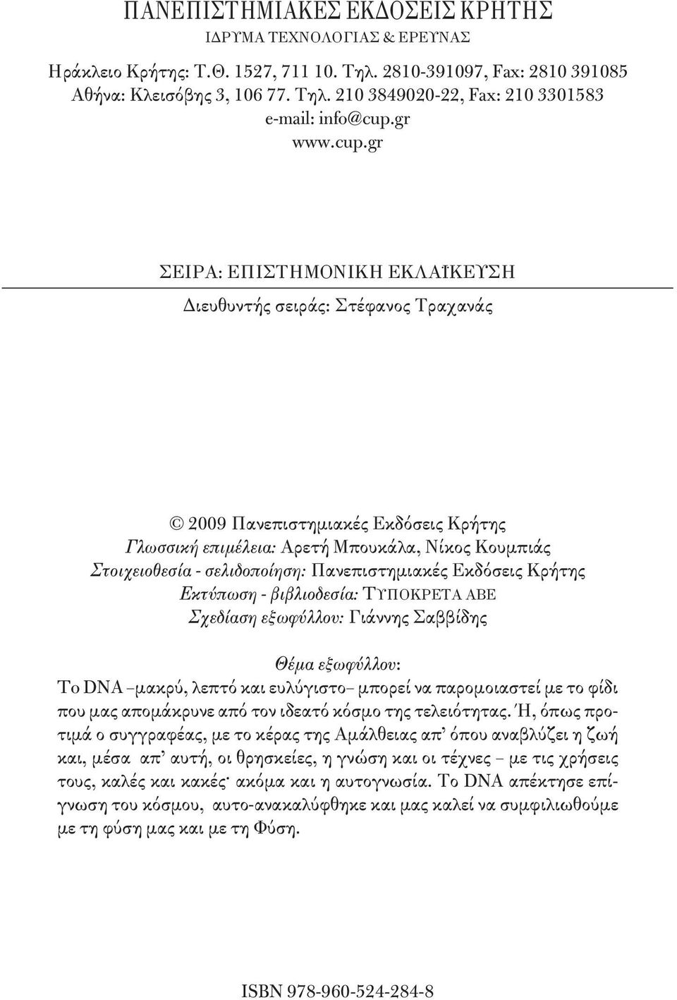 gr ΣΕΙ ΡΑ: ΕΠΙΣΤΗΜΟΝΙΚΗ ΕΚΛΑΪΚΕΥΣΗ Διευ θυ ντής σει ράς: Στέφανος Τραχανάς 2009 Πανεπιστημιακές Εκδόσεις Κρήτης Γλωσσική επιμέλεια: Αρετή Μπουκάλα, Νίκος Κουμπιάς Στοιχειοθεσία - σελιδοποίηση: