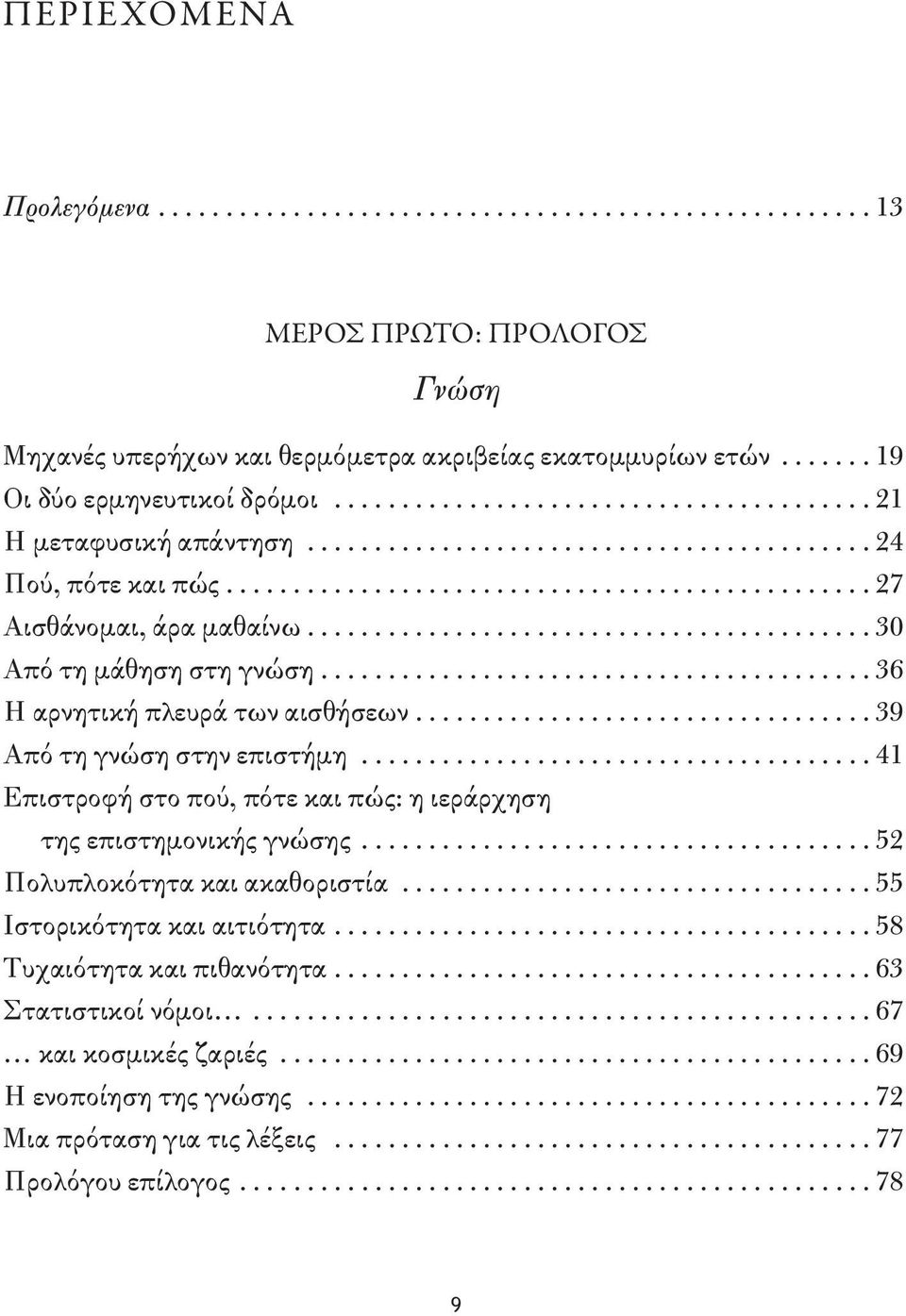 ..39 Από τη γνώση στην επιστήμη...41 Επιστροφή στο πού, πότε και πώς: η ιεράρχηση της επιστημονικής γνώσης...52 Πολυπλοκότητα και ακαθοριστία.