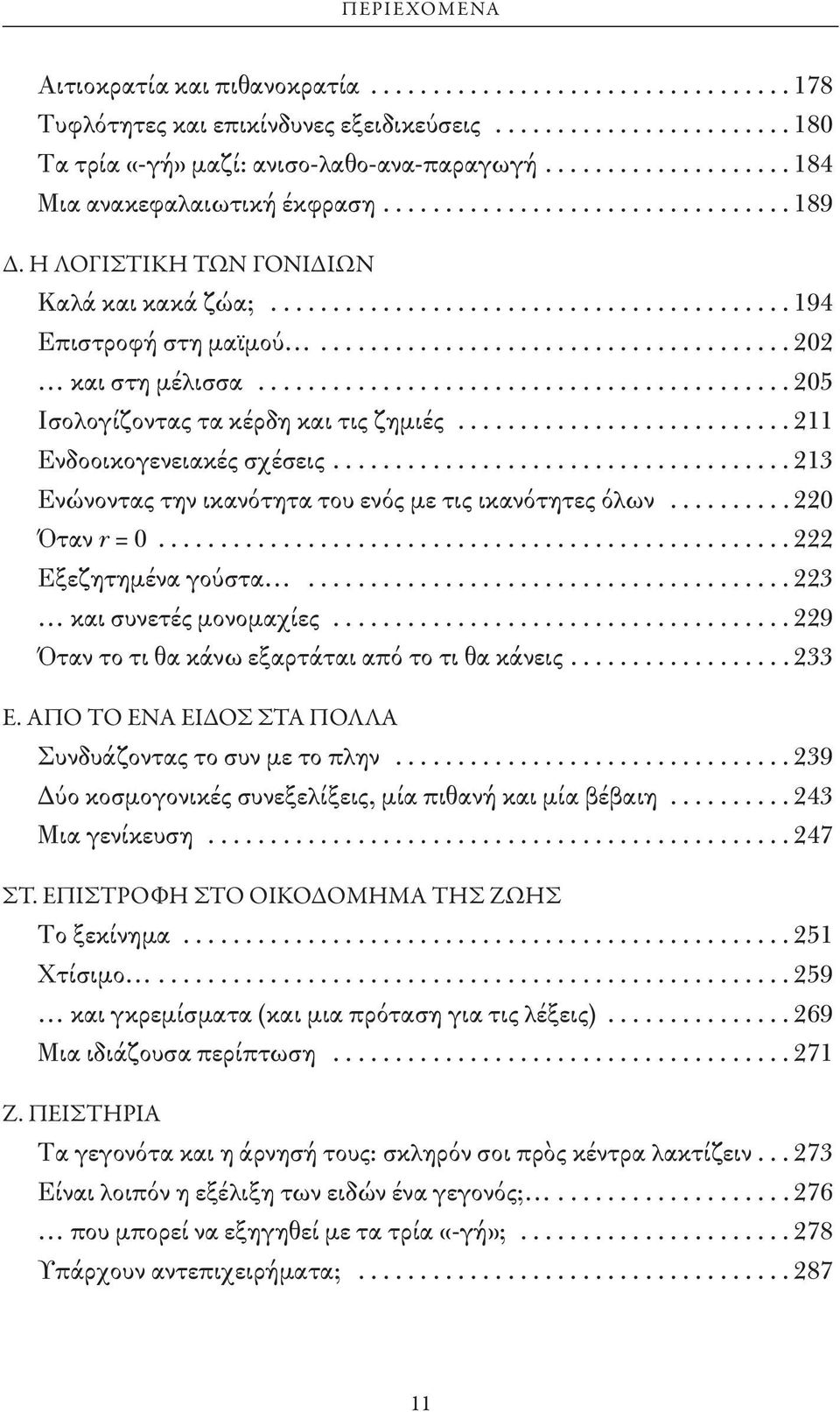 ..213 Ενώνοντας την ικανότητα του ενός με τις ικανότητες όλων...220 Όταν r = 0...222 Εξεζητημένα γούστα...223 και συνετές μονομαχίες...229 Όταν το τι θα κάνω εξαρτάται από το τι θα κάνεις...233 Ε.