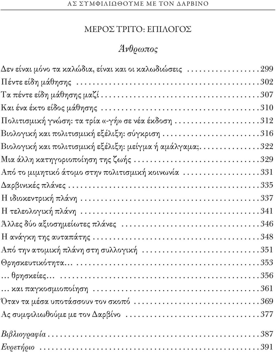 ...322 Μια άλλη κατηγοριοποίηση της ζωής...329 Από το μιμητικό άτομο στην πολιτισμική κοινωνία...331 Δαρβινικές πλάνες...335 Η ιδιοκεντρική πλάνη...337 Η τελεολογική πλάνη.