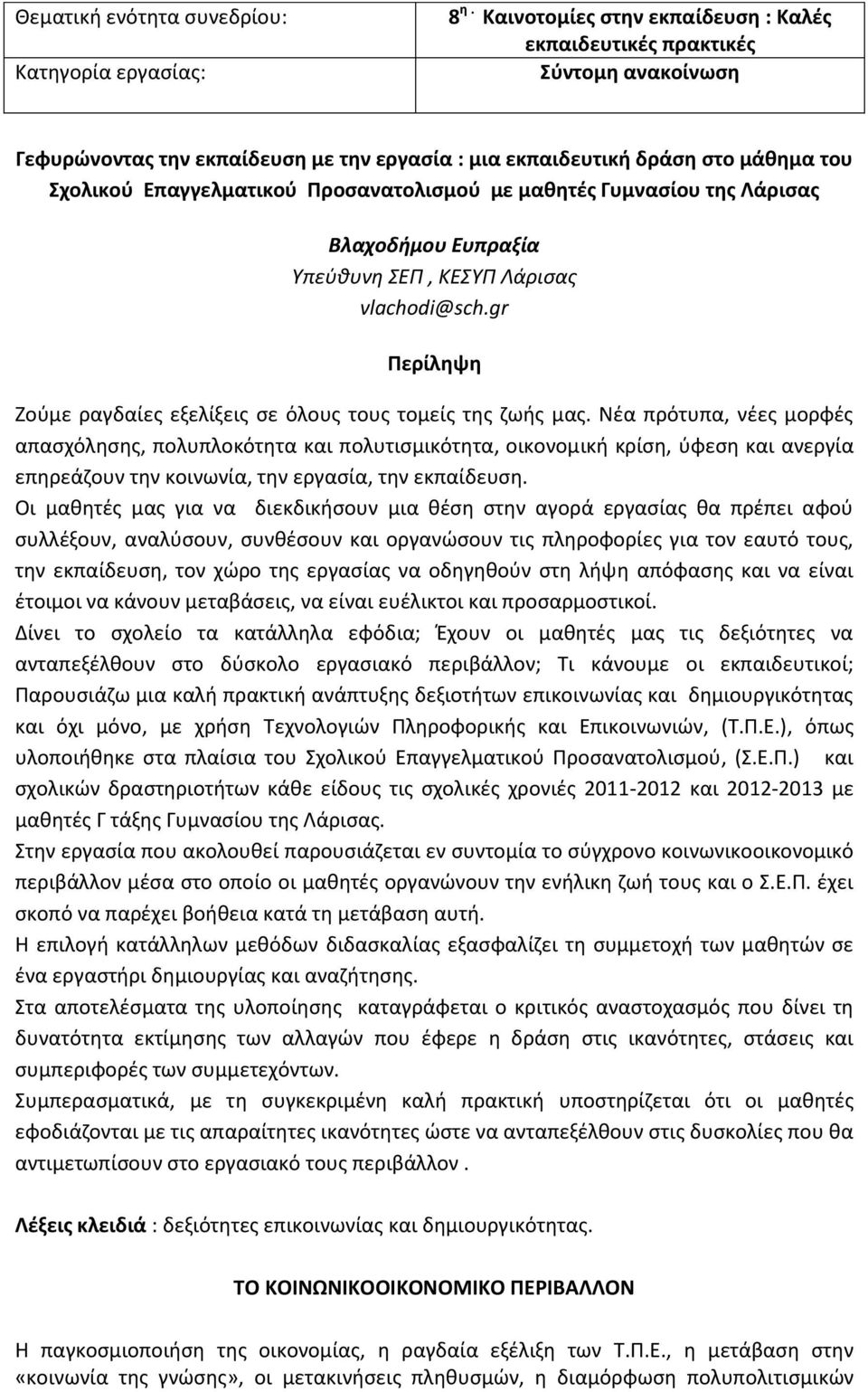 Προσανατολισμού με μαθητές Γυμνασίου της Λάρισας Βλαχοδήμου Ευπραξία Υπεύθυνη ΣΕΠ, ΚΕΣΥΠ Λάρισας vlachodi@sch.gr Περίληψη Ζούμε ραγδαίες εξελίξεις σε όλους τους τομείς της ζωής μας.