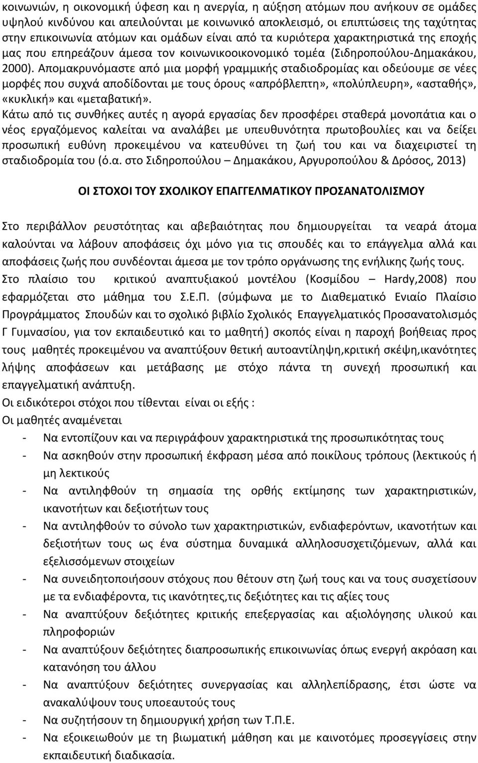 Απομακρυνόμαστε από μια μορφή γραμμικής σταδιοδρομίας και οδεύουμε σε νέες μορφές που συχνά αποδίδονται με τους όρους «απρόβλεπτη», «πολύπλευρη», «ασταθής», «κυκλική» και «μεταβατική».