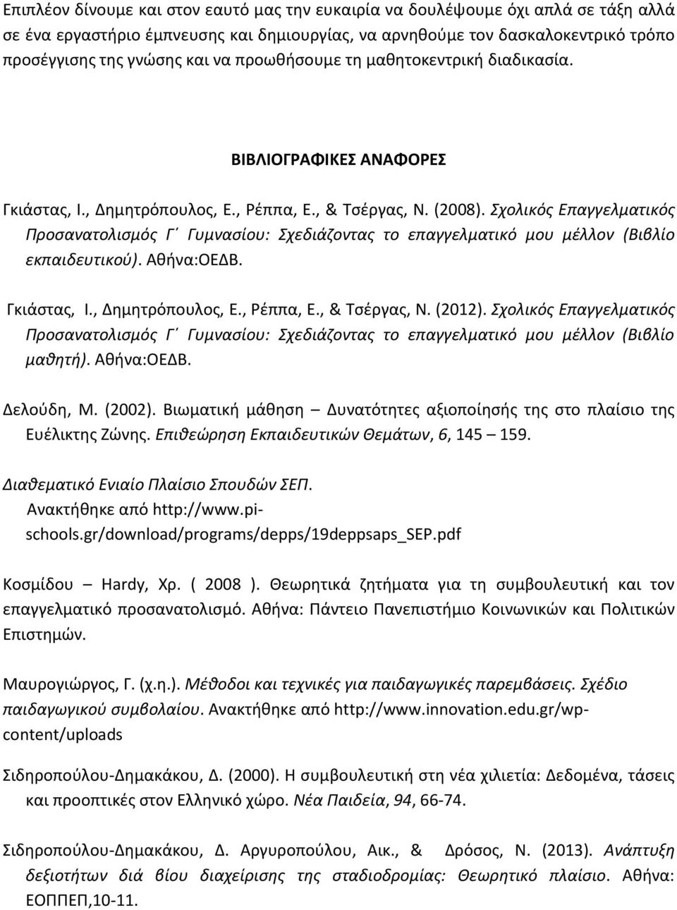 Σχολικός Επαγγελματικός Προσανατολισμός Γ Γυμνασίου: Σχεδιάζοντας το επαγγελματικό μου μέλλον (Βιβλίο εκπαιδευτικού). Αθήνα:ΟΕΔΒ. Γκιάστας, Ι., Δημητρόπουλος, Ε., Ρέππα, Ε., & Τσέργας, Ν. (2012).